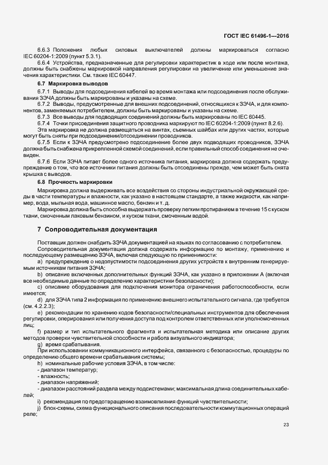 Страница 29 ГОСТ IEC 61496-1-2016