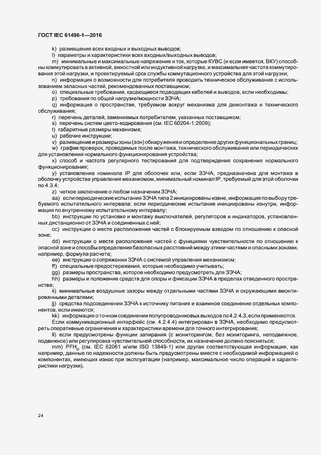 Страница 30 ГОСТ IEC 61496-1-2016