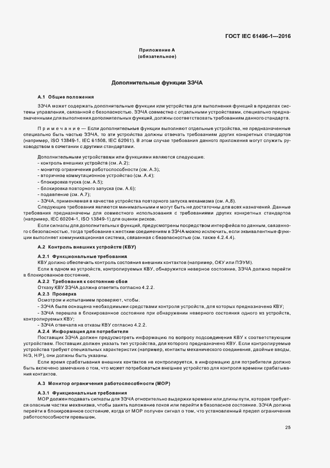 Страница 31 ГОСТ IEC 61496-1-2016