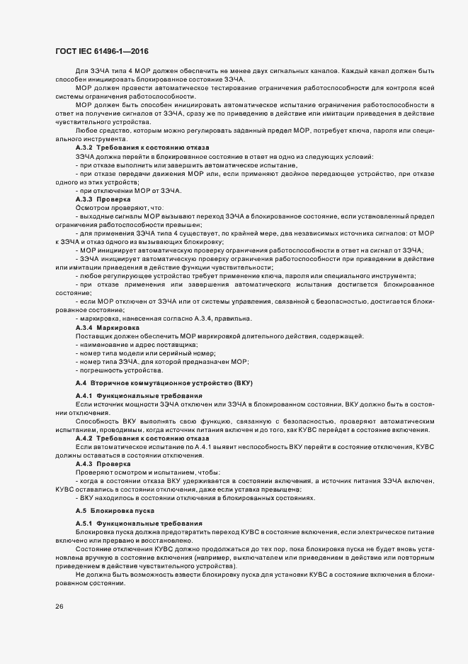 Страница 32 ГОСТ IEC 61496-1-2016