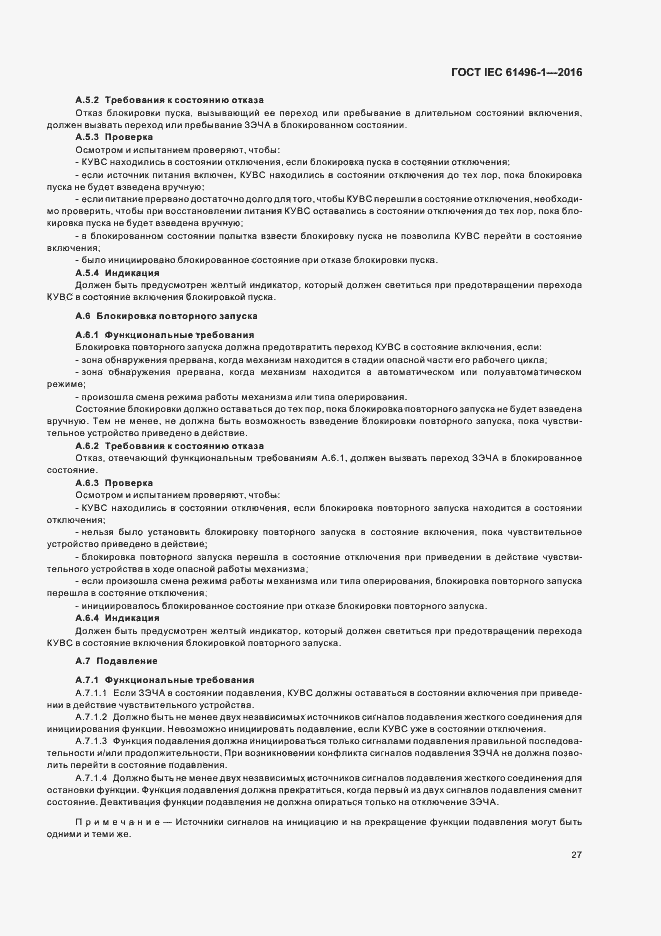 Страница 33 ГОСТ IEC 61496-1-2016