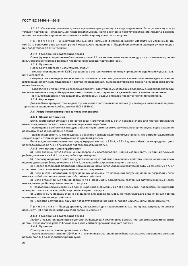 Страница 34 ГОСТ IEC 61496-1-2016