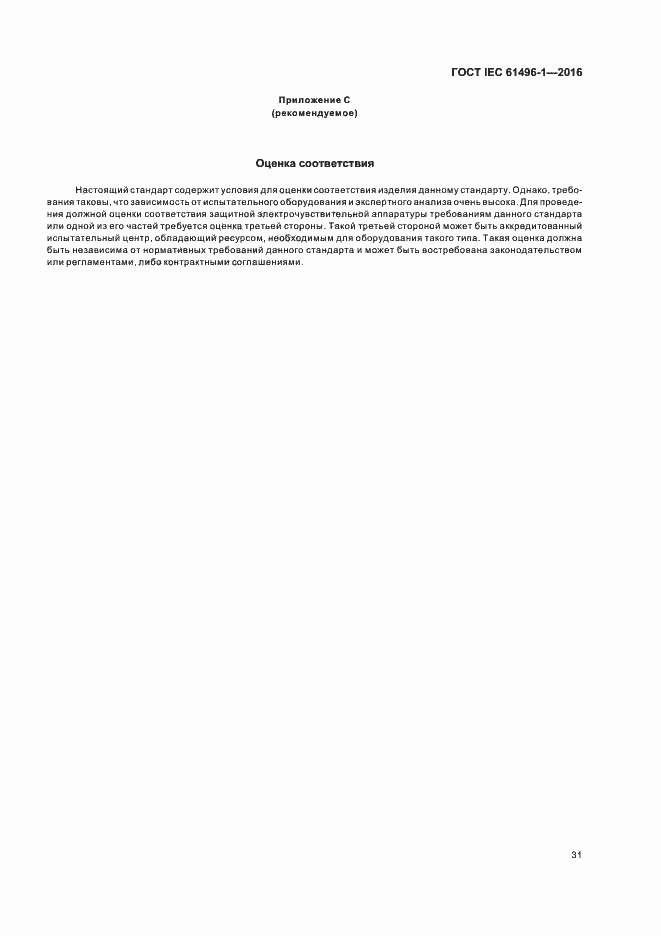 Страница 37 ГОСТ IEC 61496-1-2016