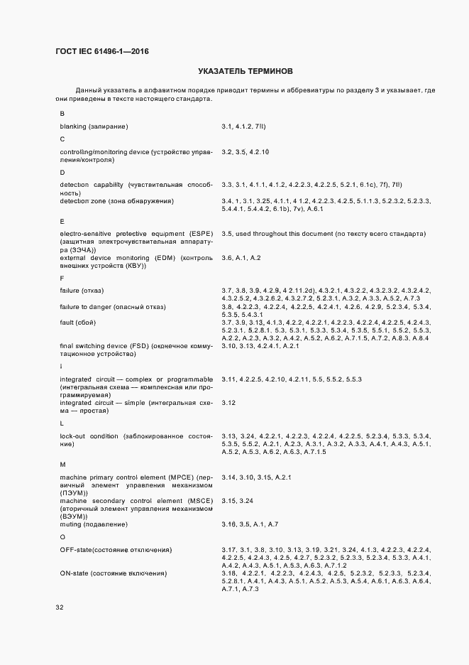 Страница 38 ГОСТ IEC 61496-1-2016