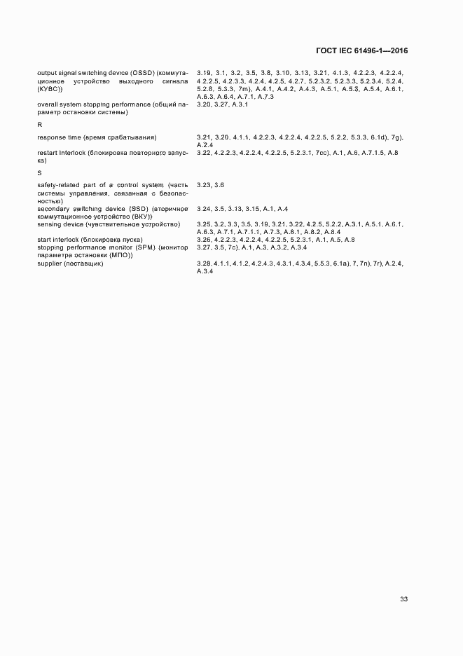 Страница 39 ГОСТ IEC 61496-1-2016