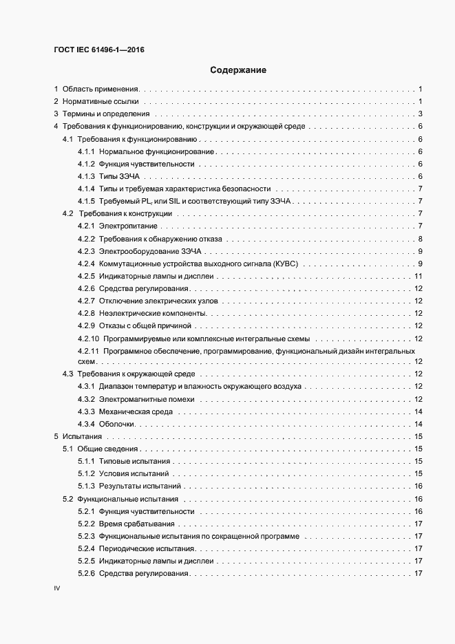Страница 4 ГОСТ IEC 61496-1-2016