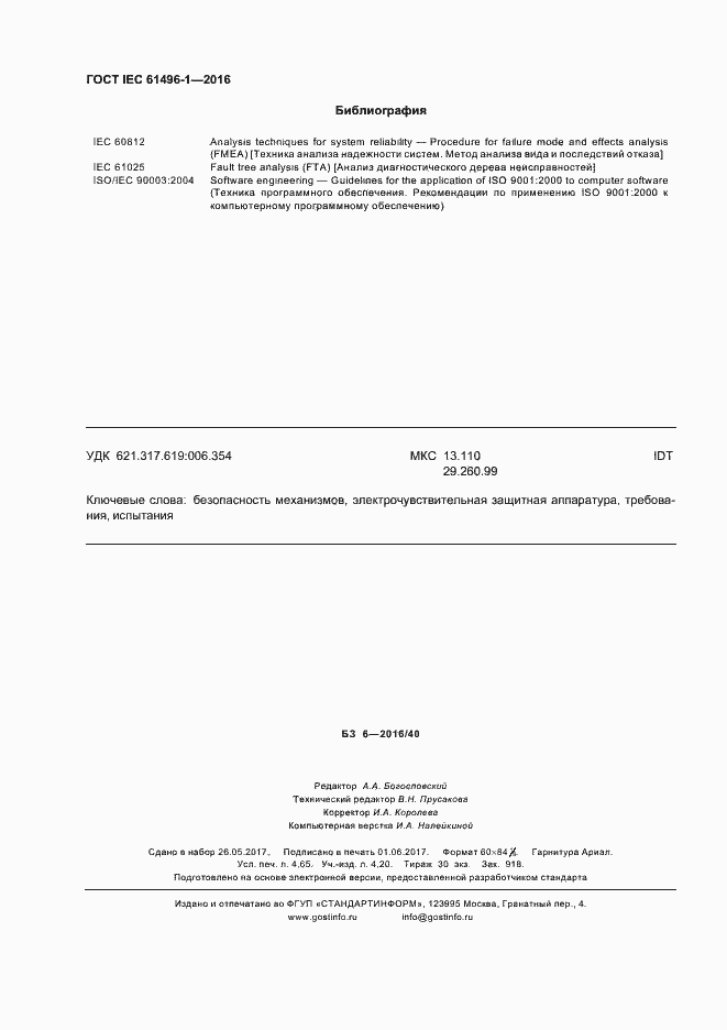Страница 42 ГОСТ IEC 61496-1-2016