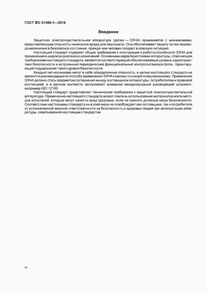 Страница 6 ГОСТ IEC 61496-1-2016