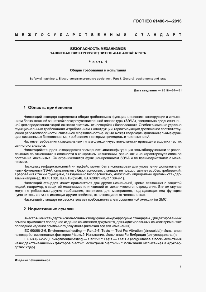 Страница 7 ГОСТ IEC 61496-1-2016