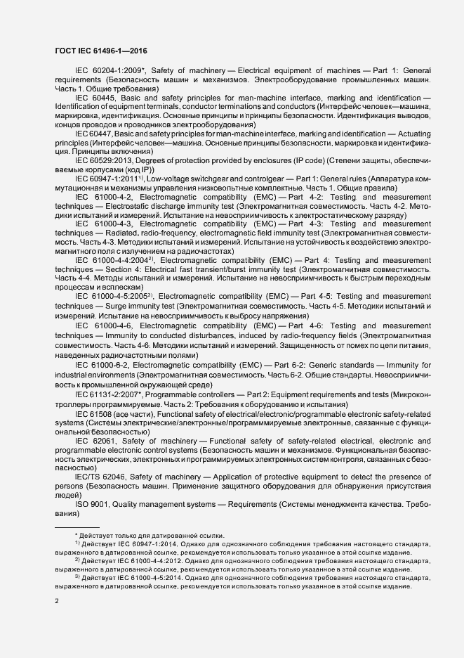 Страница 8 ГОСТ IEC 61496-1-2016