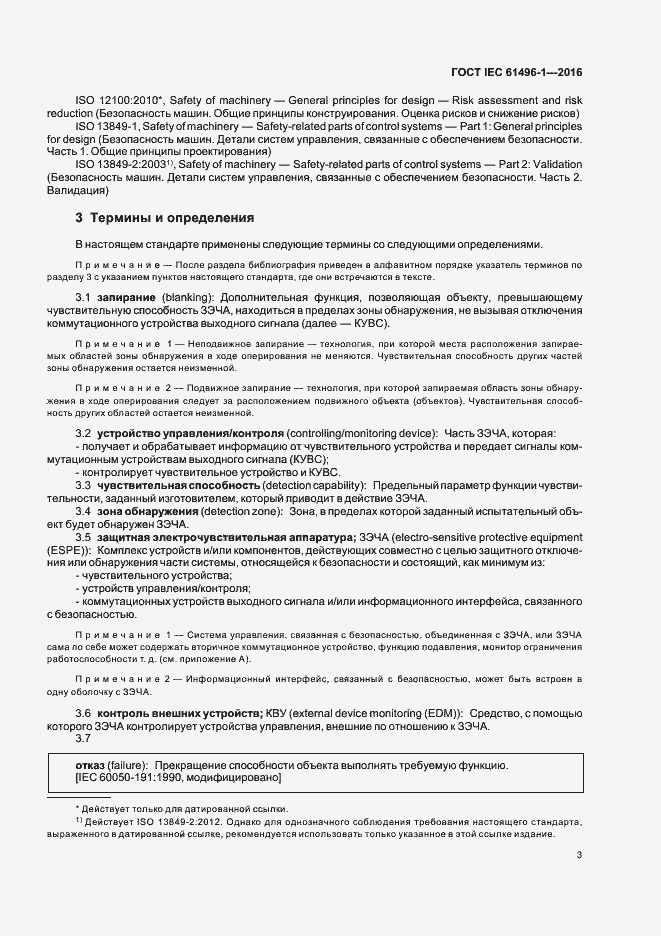 Страница 9 ГОСТ IEC 61496-1-2016