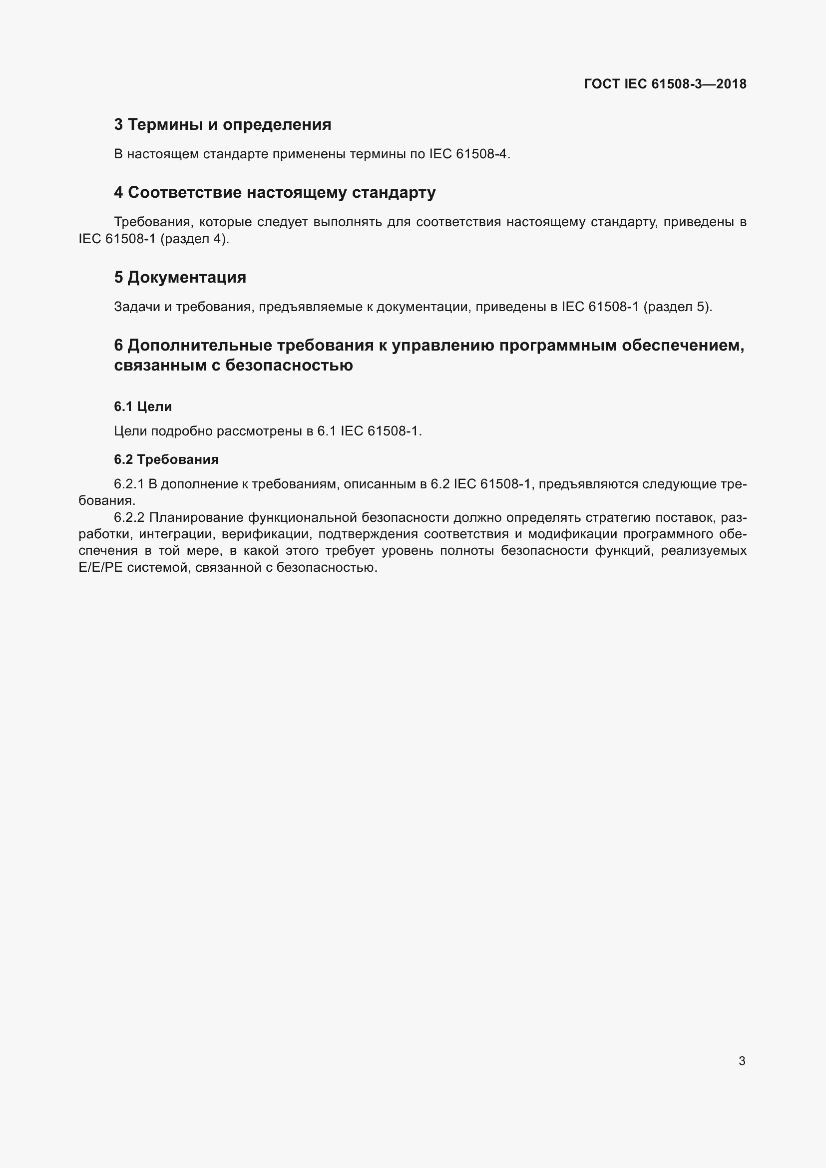 Страница 10 ГОСТ IEC 61508-3-2018
