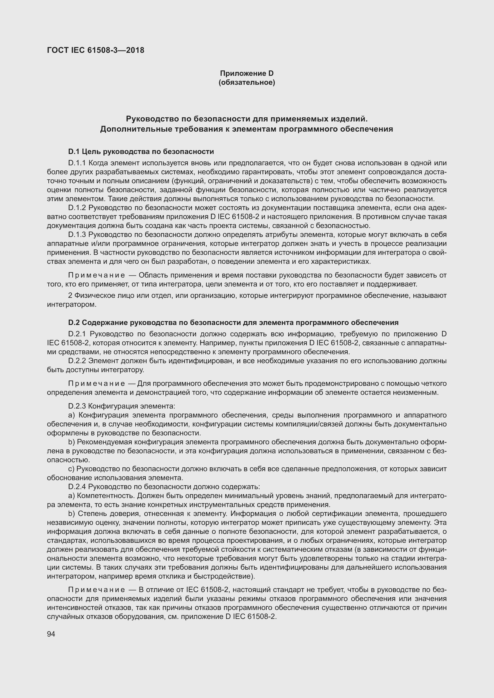 Страница 101 ГОСТ IEC 61508-3-2018