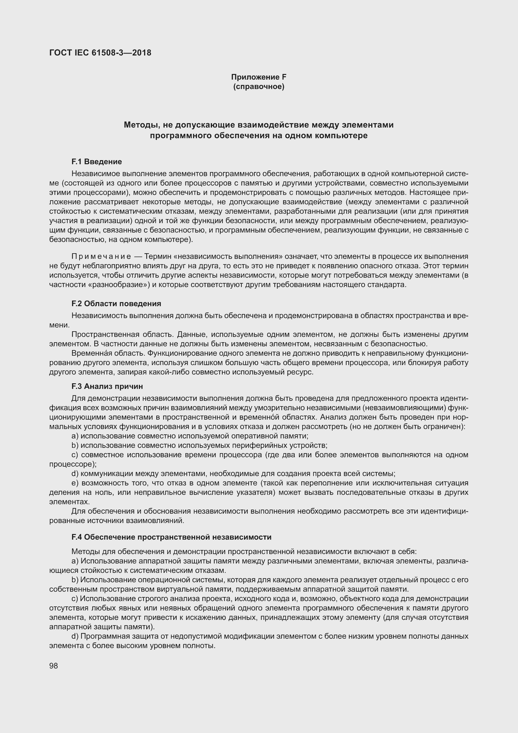 Страница 105 ГОСТ IEC 61508-3-2018