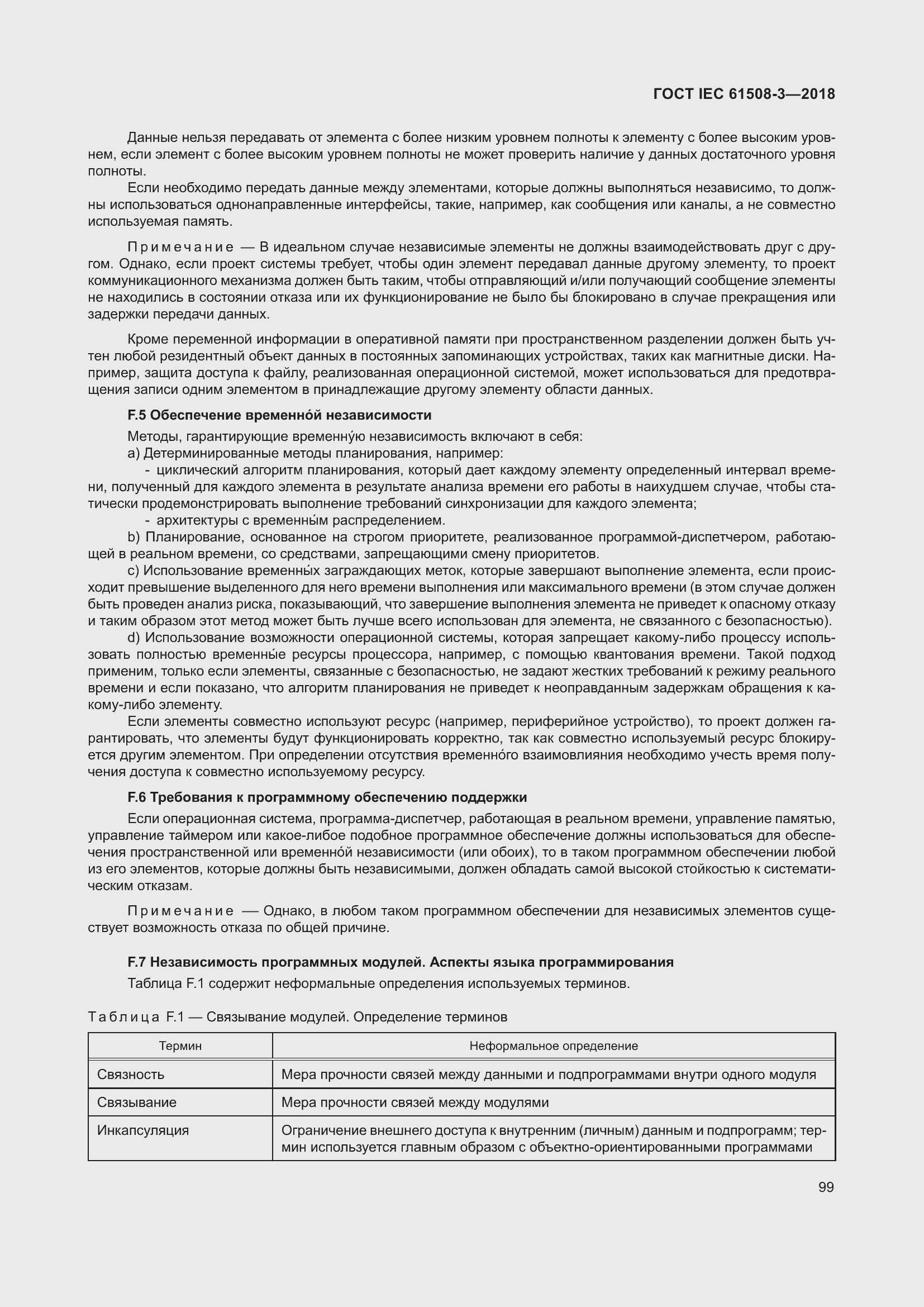 Страница 106 ГОСТ IEC 61508-3-2018