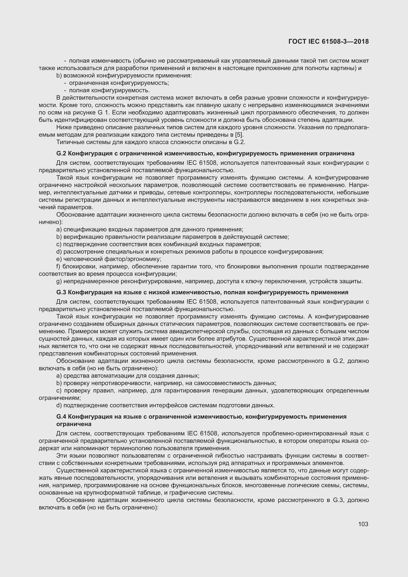 Страница 110 ГОСТ IEC 61508-3-2018