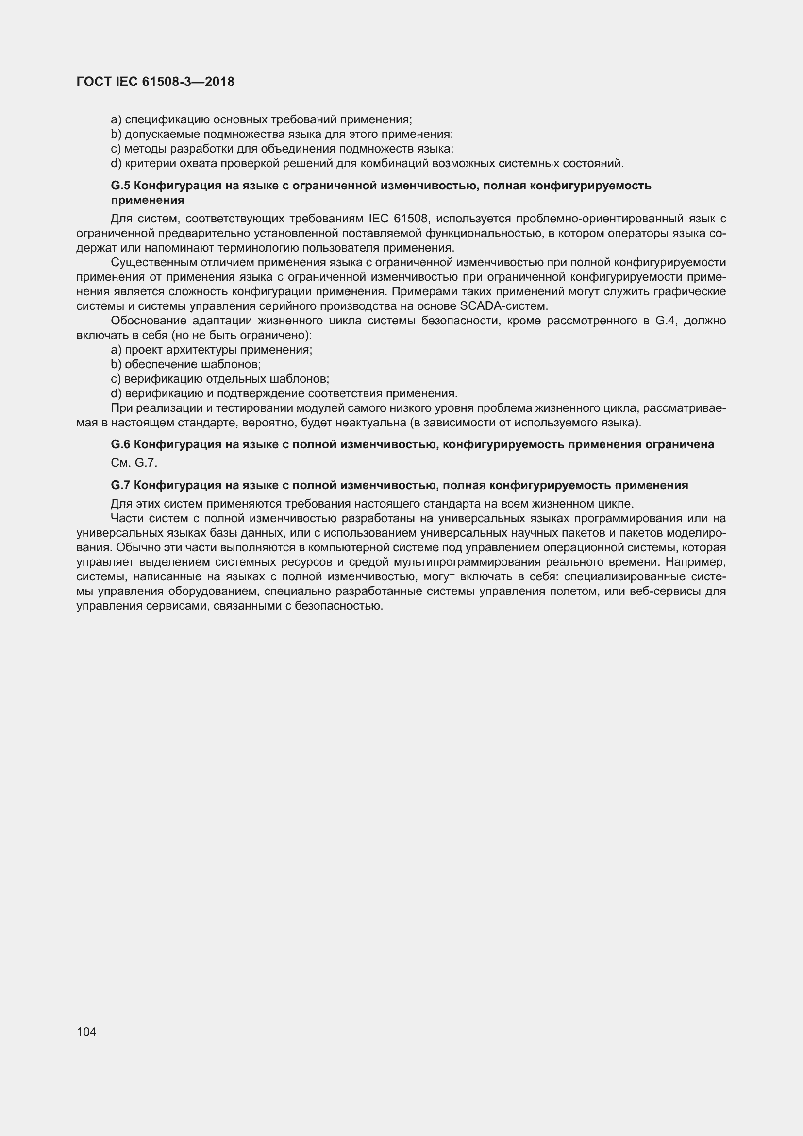 Страница 111 ГОСТ IEC 61508-3-2018