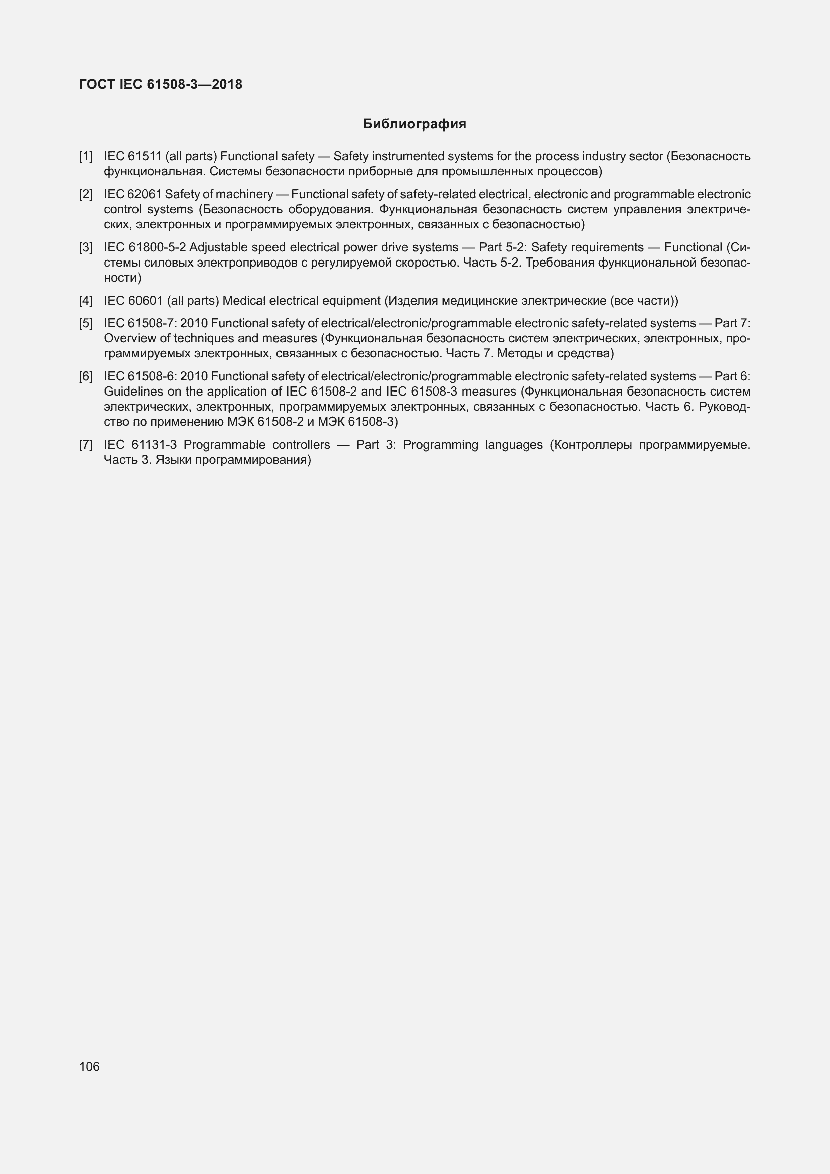 Страница 113 ГОСТ IEC 61508-3-2018