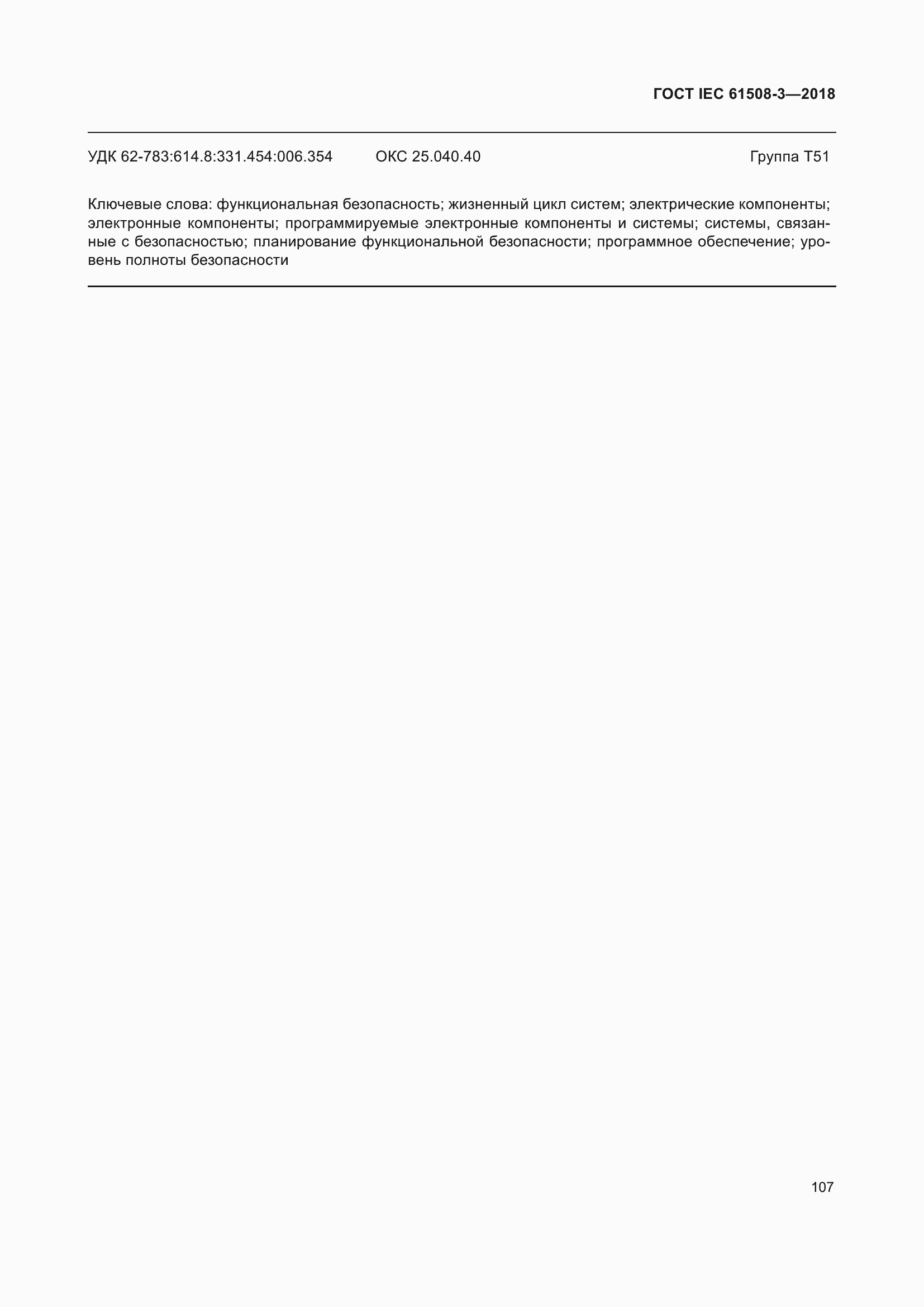 Страница 114 ГОСТ IEC 61508-3-2018