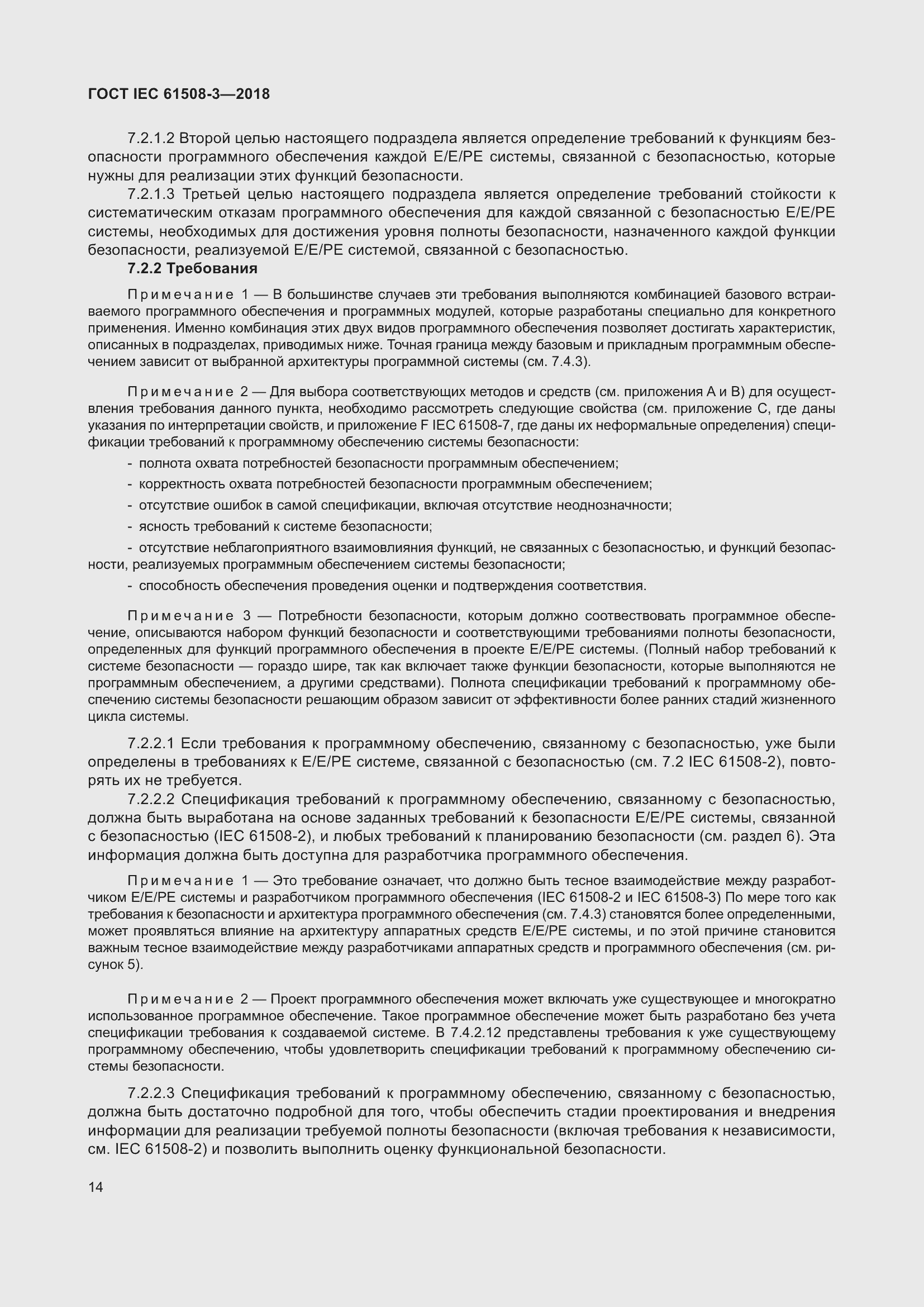 Страница 21 ГОСТ IEC 61508-3-2018