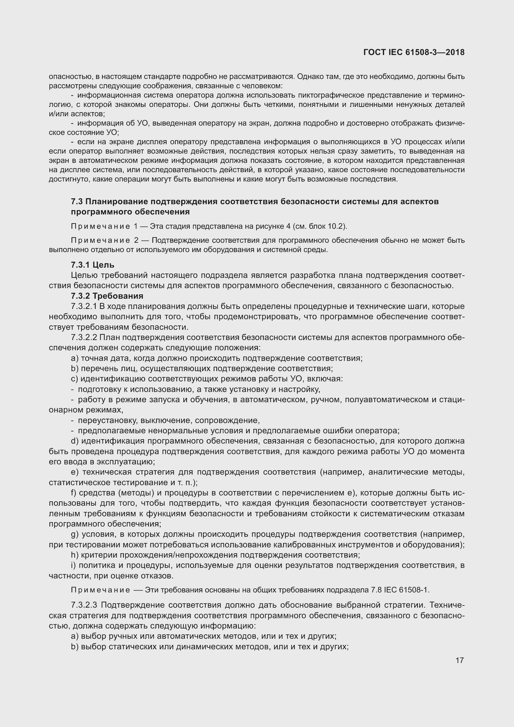 Страница 24 ГОСТ IEC 61508-3-2018