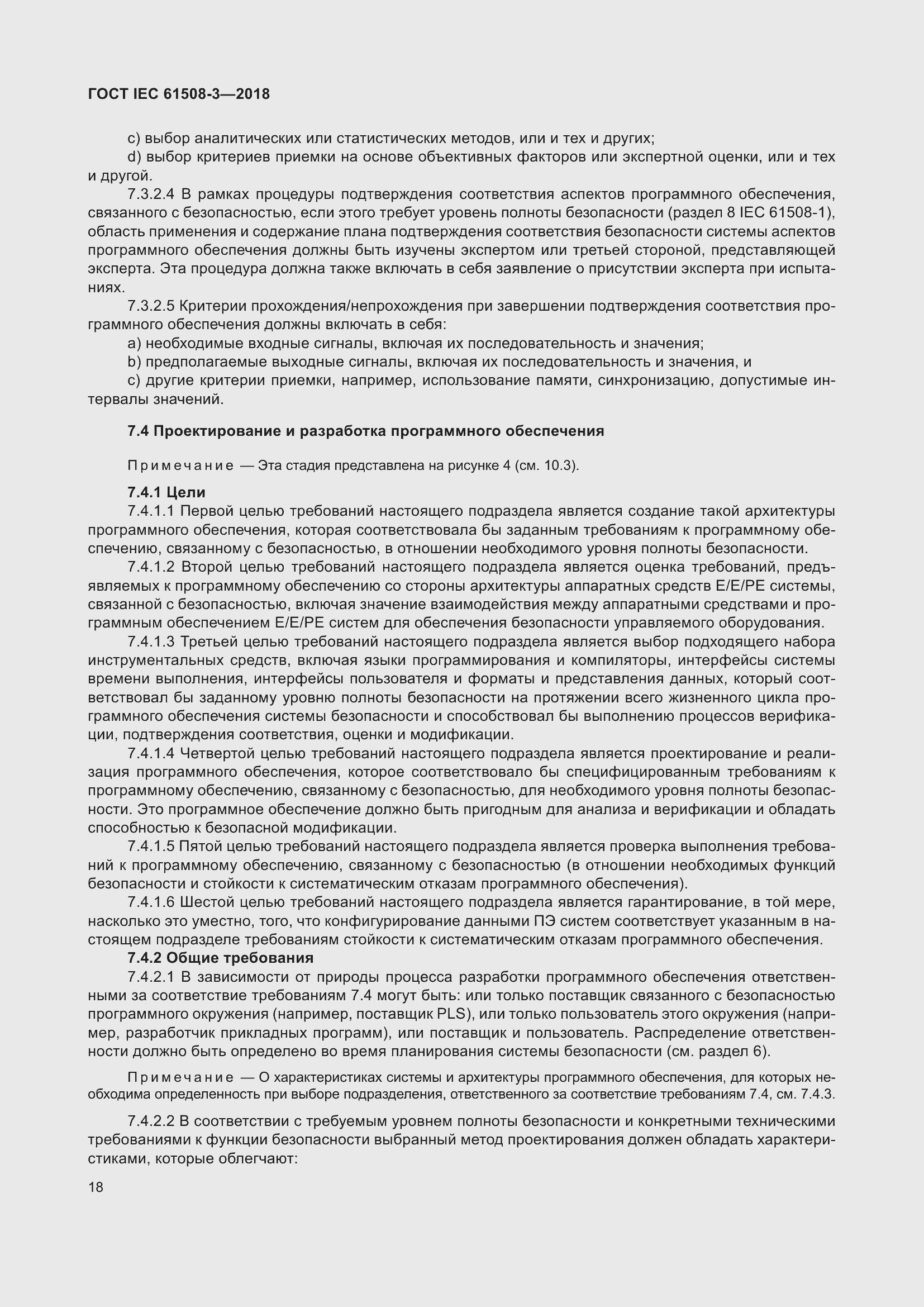 Страница 25 ГОСТ IEC 61508-3-2018