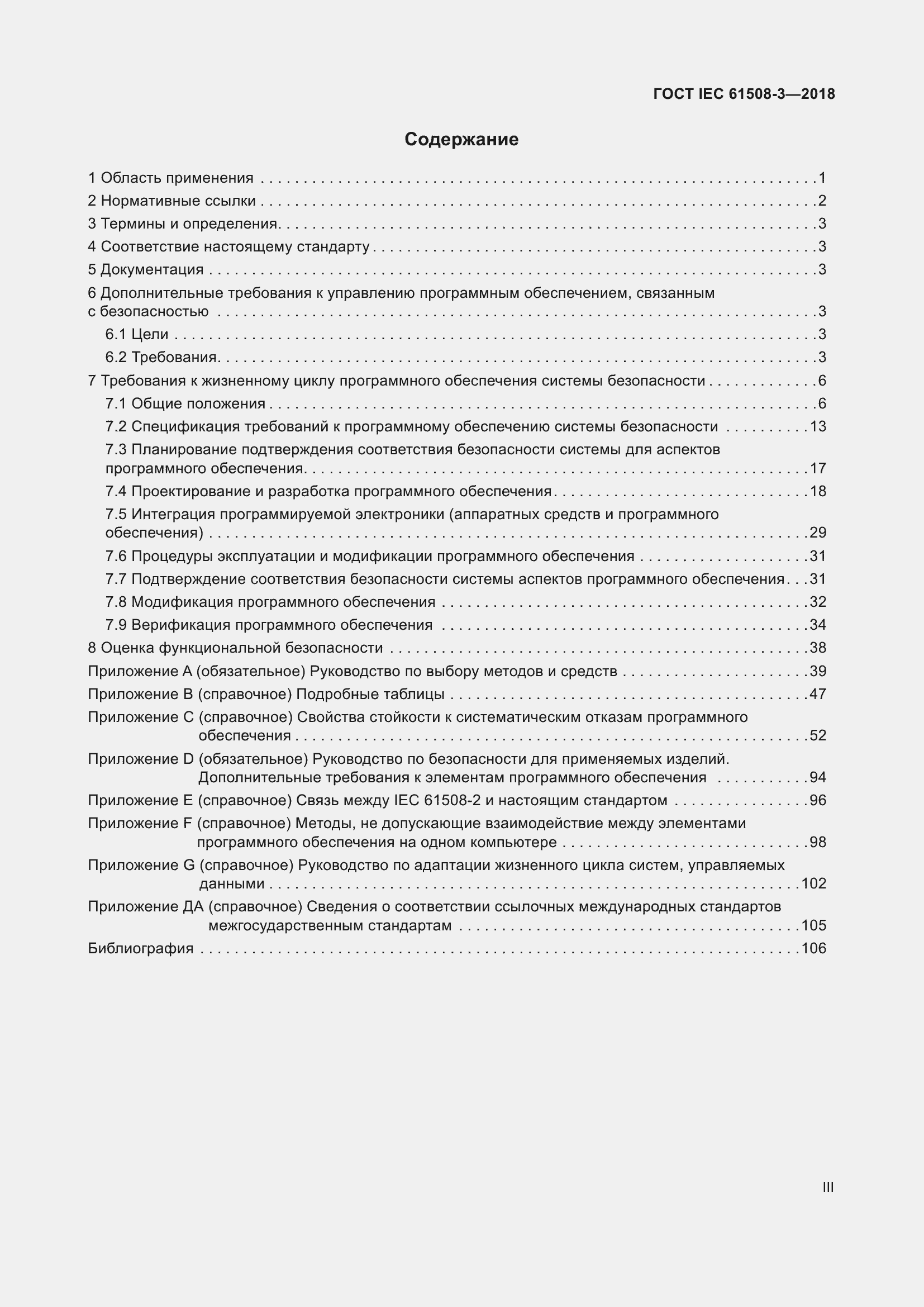 Страница 3 ГОСТ IEC 61508-3-2018
