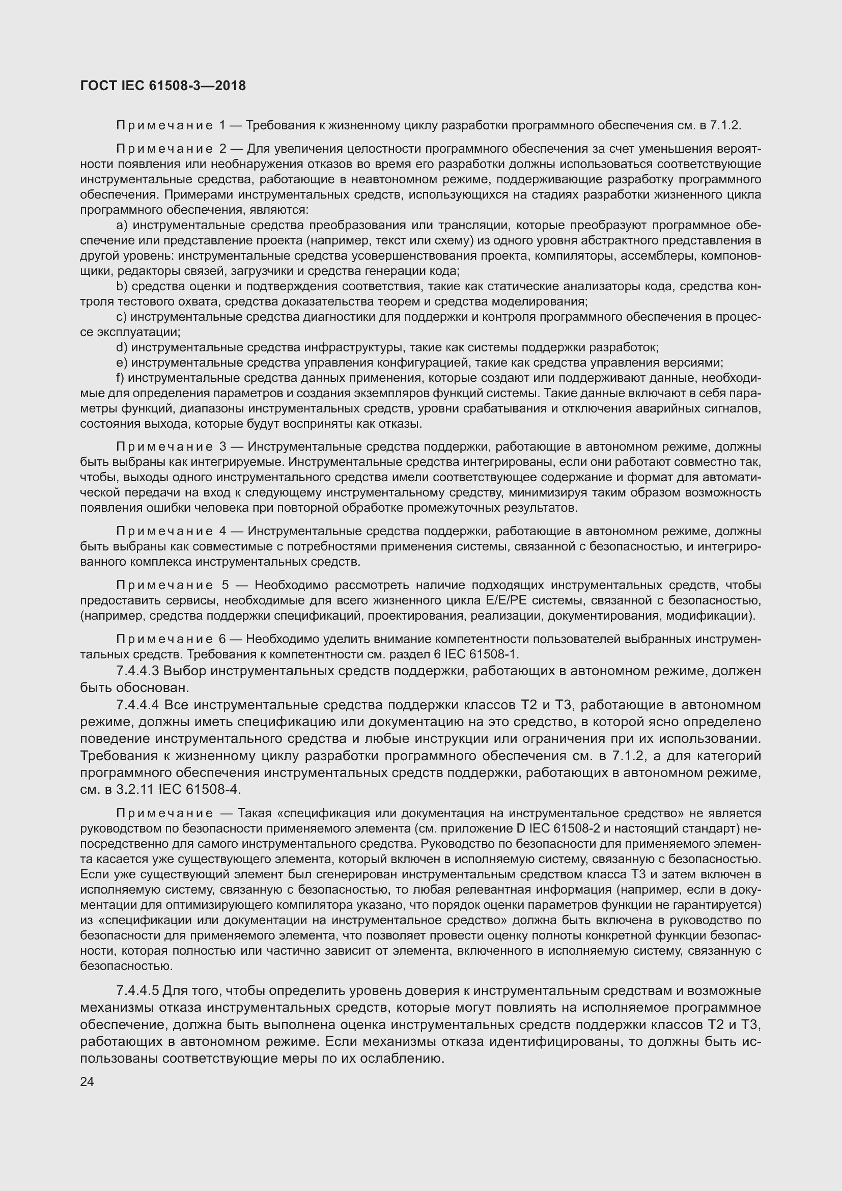 Страница 31 ГОСТ IEC 61508-3-2018