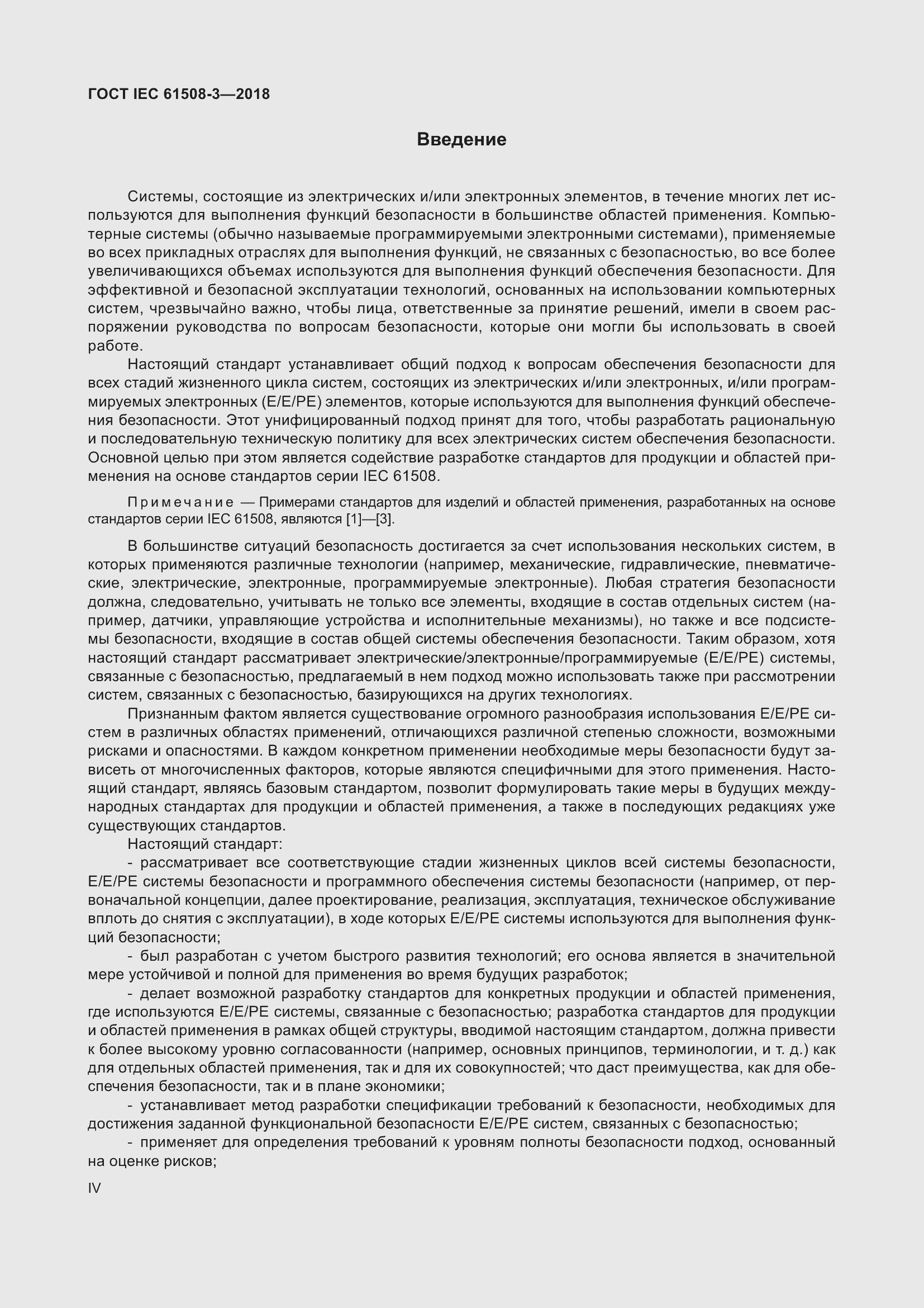 Страница 4 ГОСТ IEC 61508-3-2018