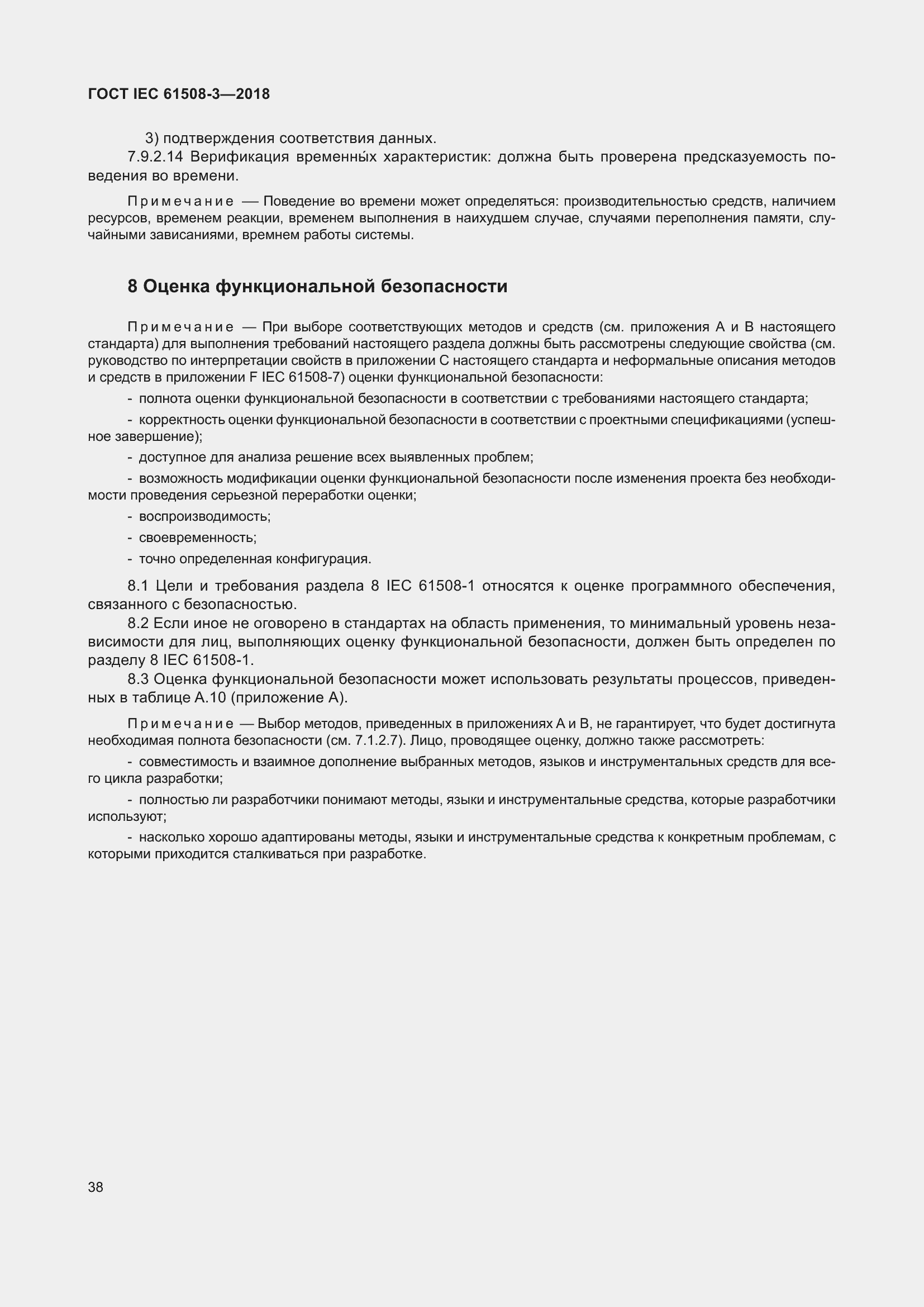 Страница 45 ГОСТ IEC 61508-3-2018