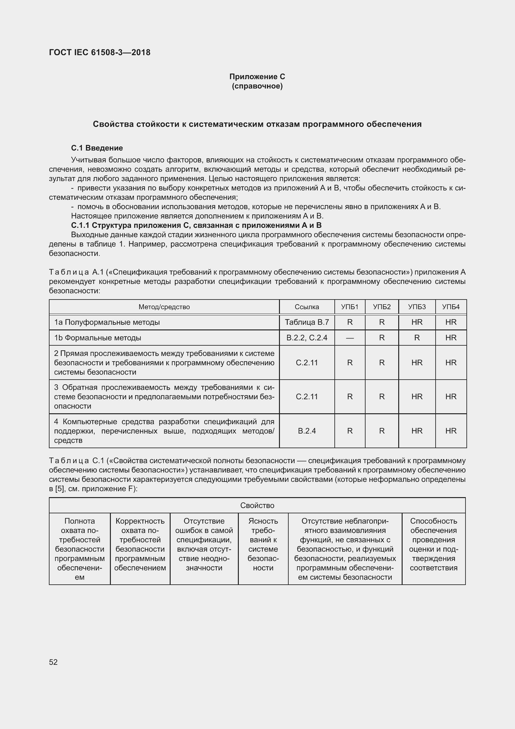 Страница 59 ГОСТ IEC 61508-3-2018