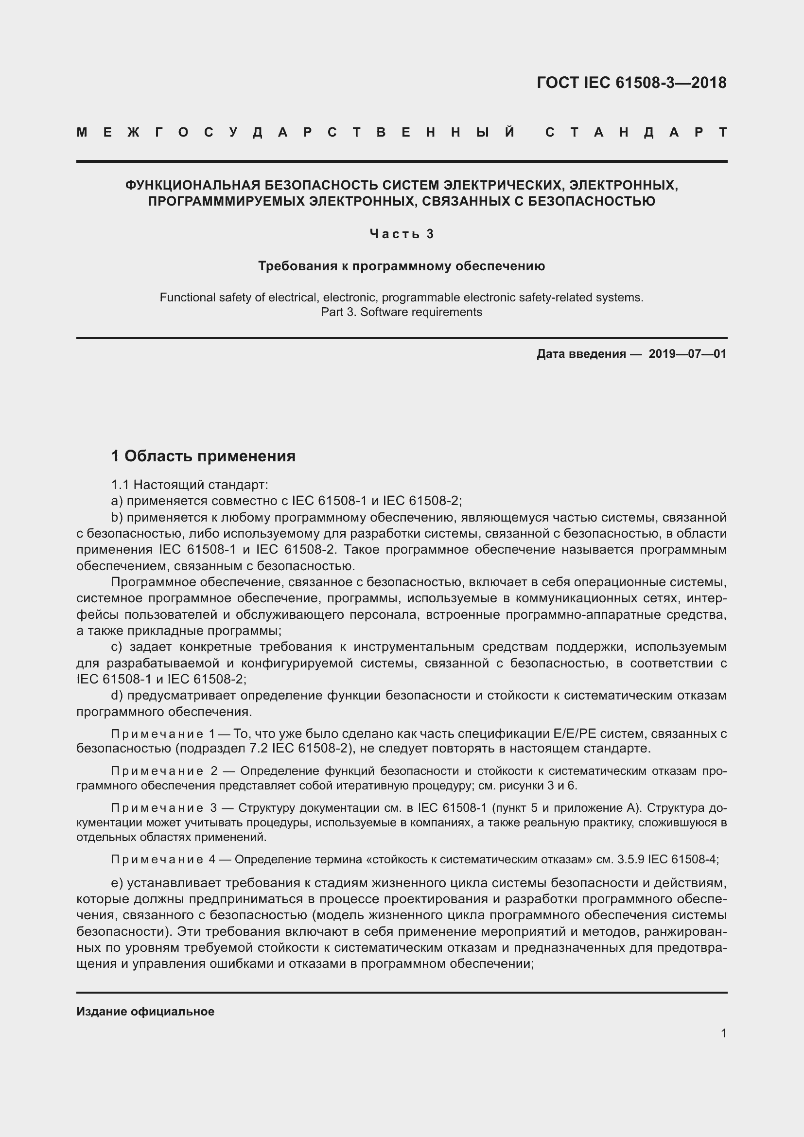 Страница 8 ГОСТ IEC 61508-3-2018