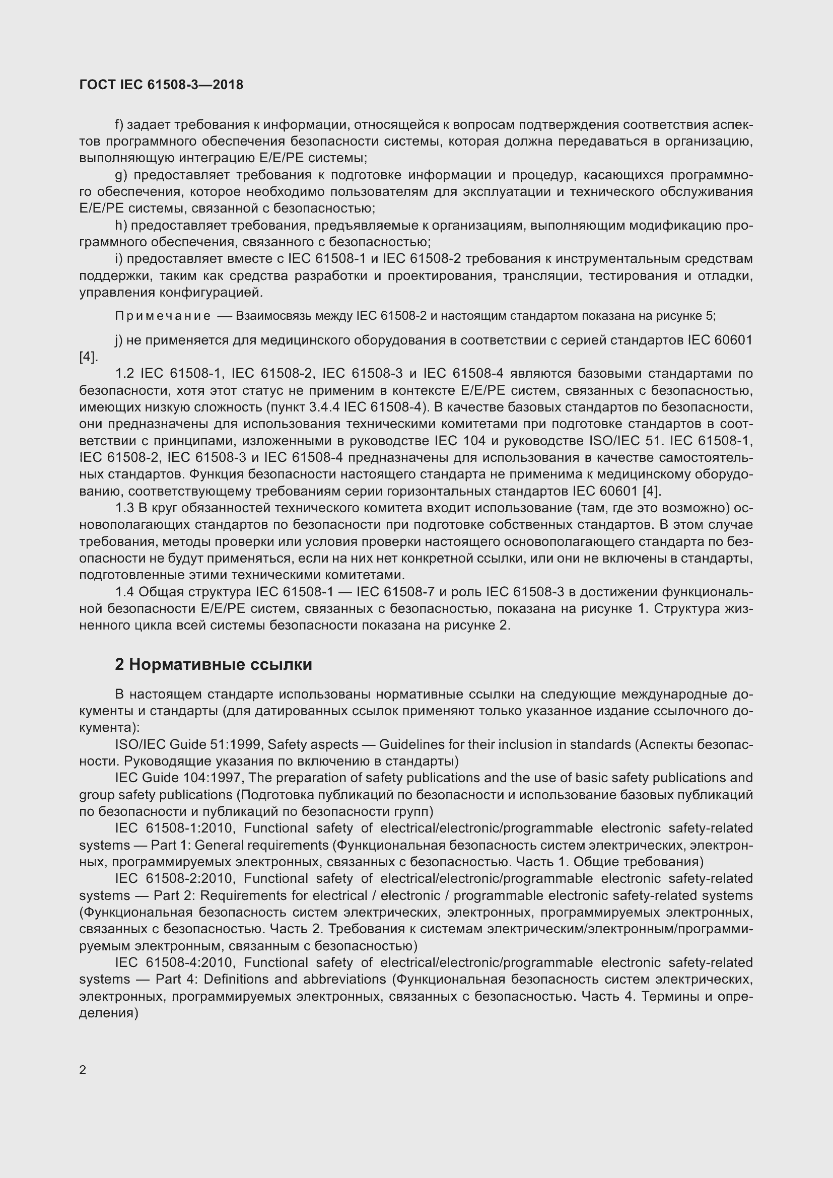 Страница 9 ГОСТ IEC 61508-3-2018