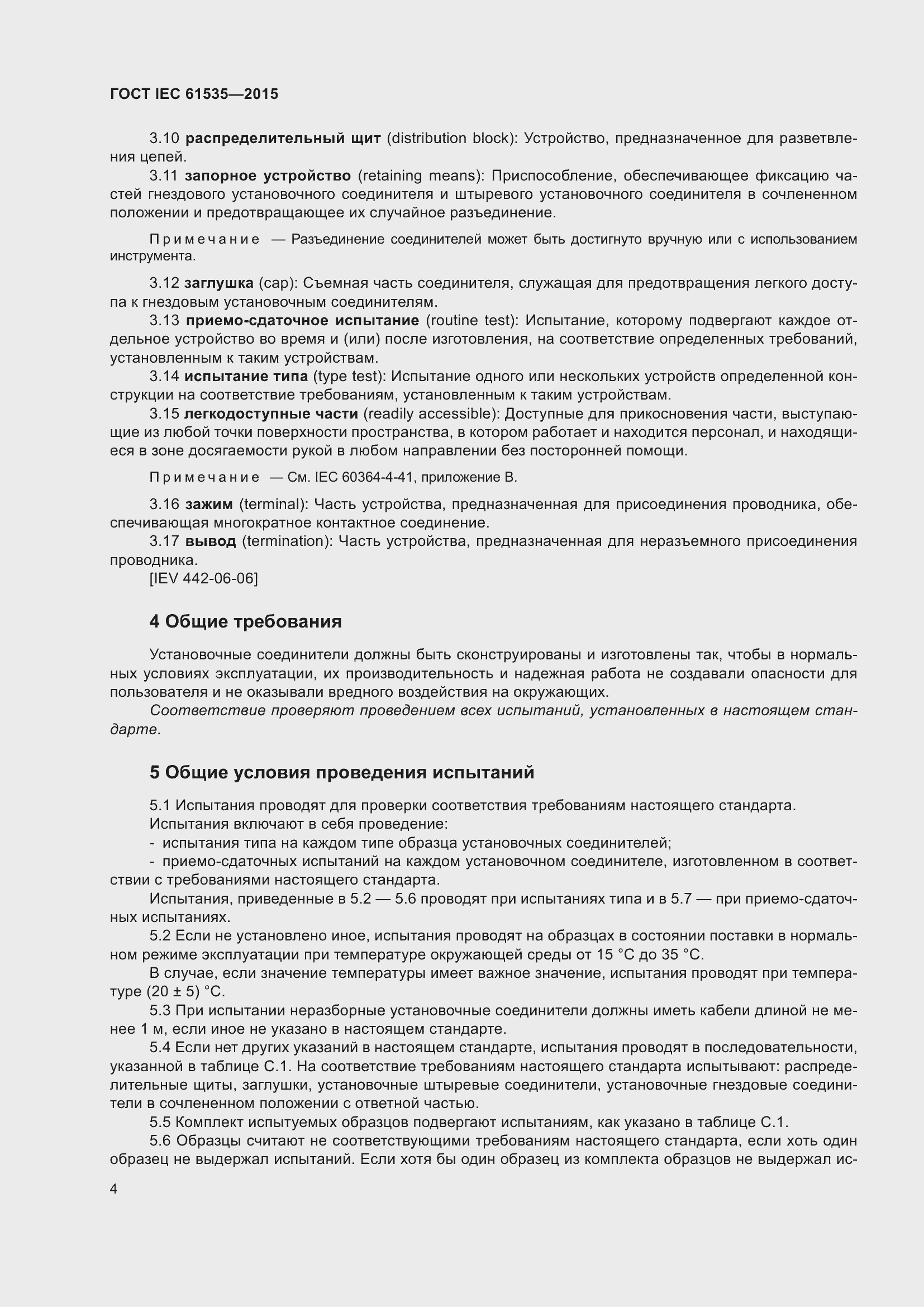 Страница 10 ГОСТ IEC 61535-2015