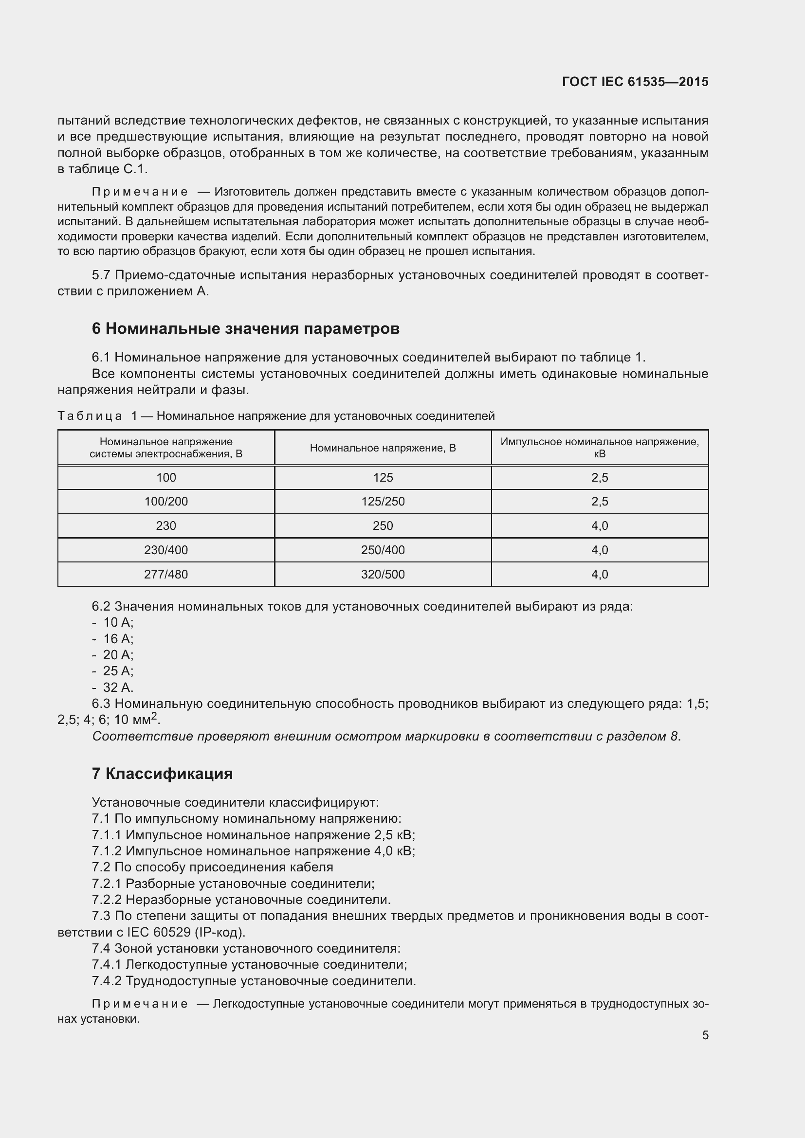 Страница 11 ГОСТ IEC 61535-2015