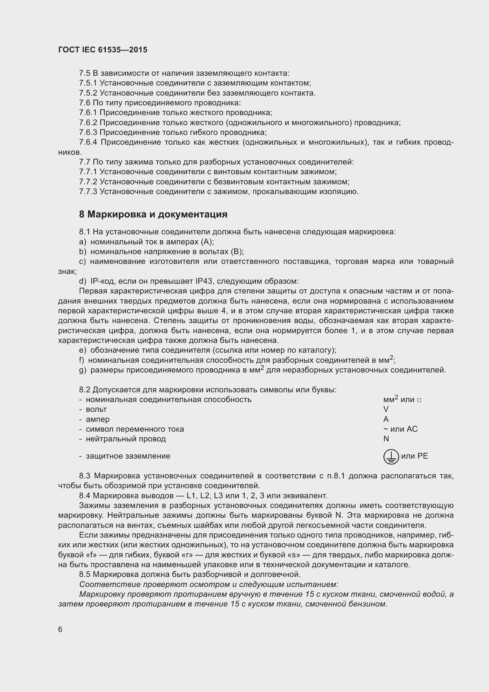 Страница 12 ГОСТ IEC 61535-2015