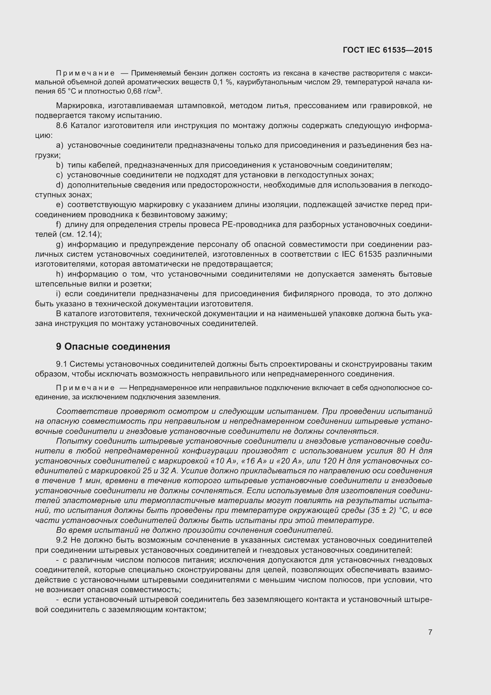 Страница 13 ГОСТ IEC 61535-2015