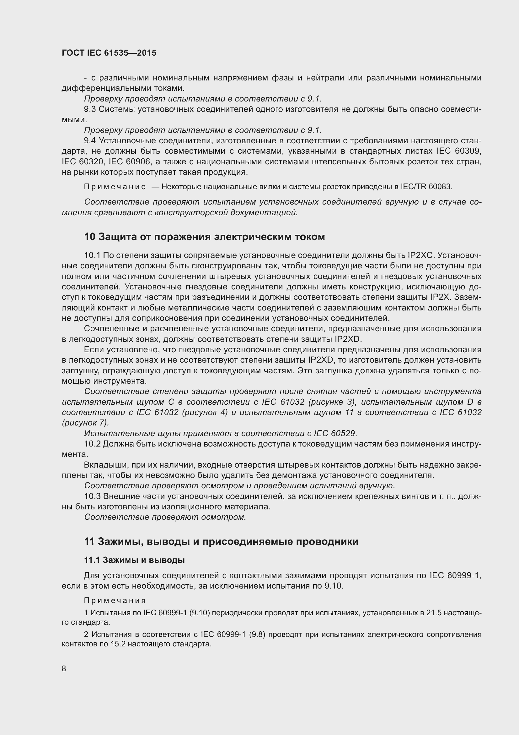 Страница 14 ГОСТ IEC 61535-2015