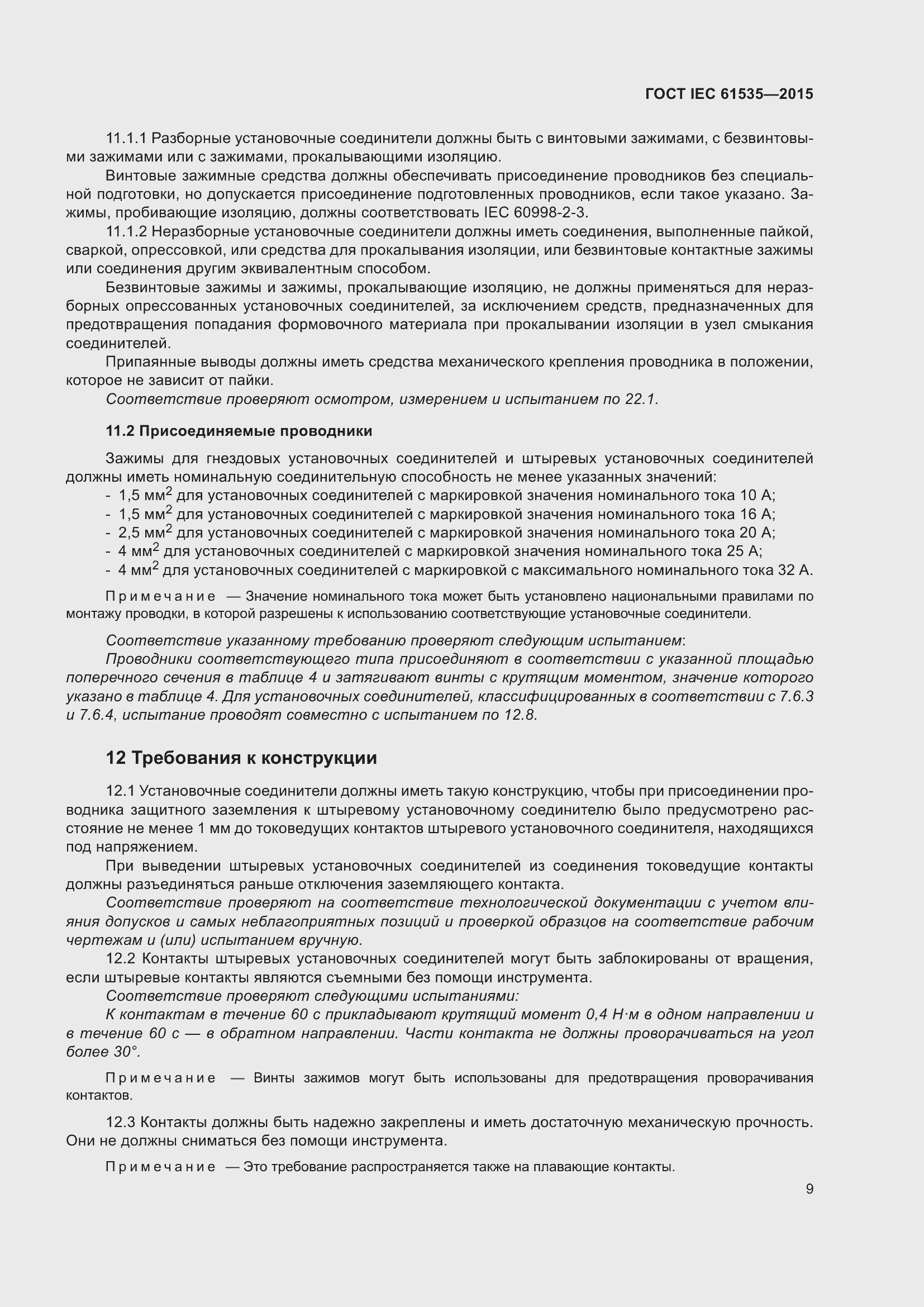 Страница 15 ГОСТ IEC 61535-2015