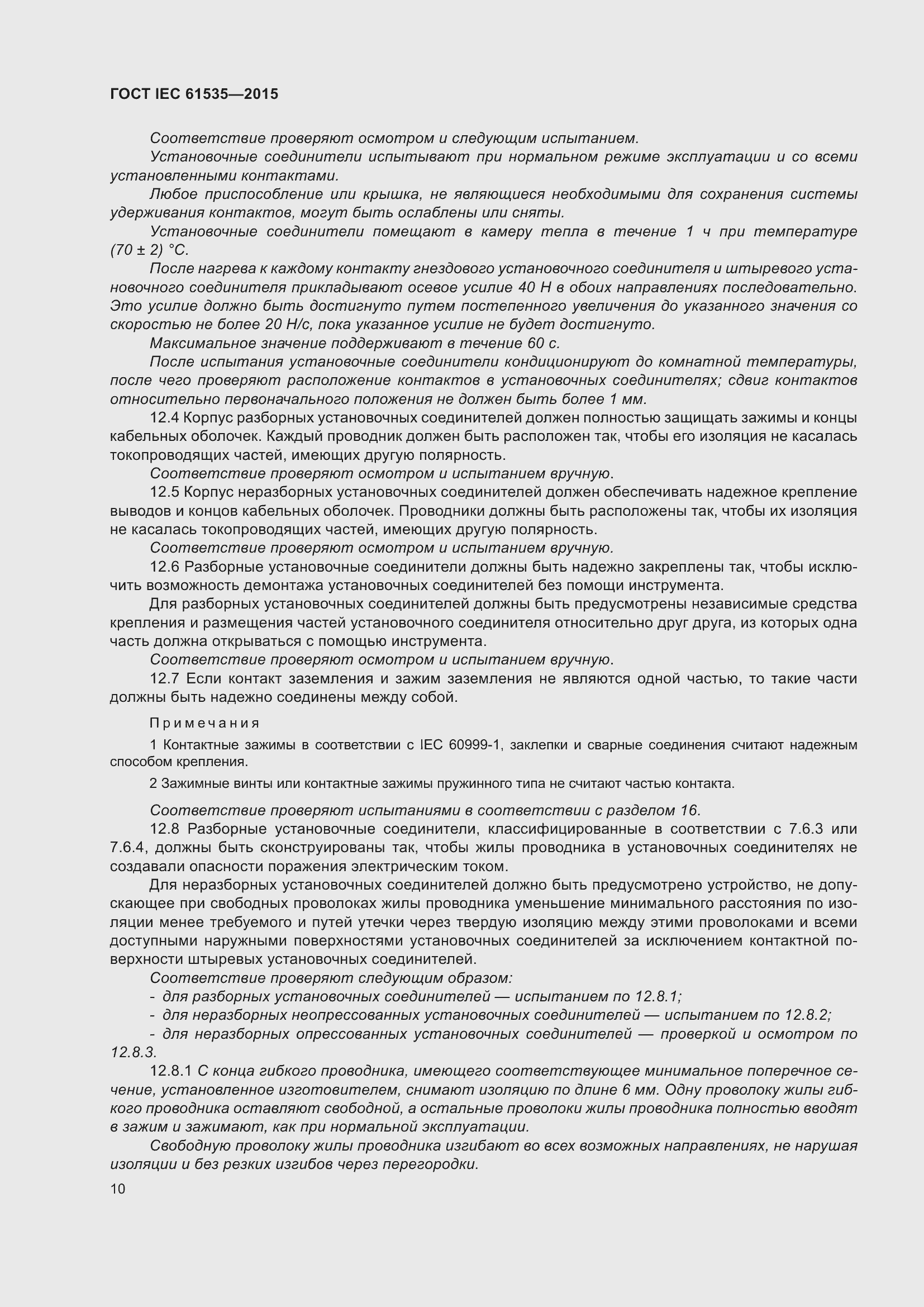 Страница 16 ГОСТ IEC 61535-2015
