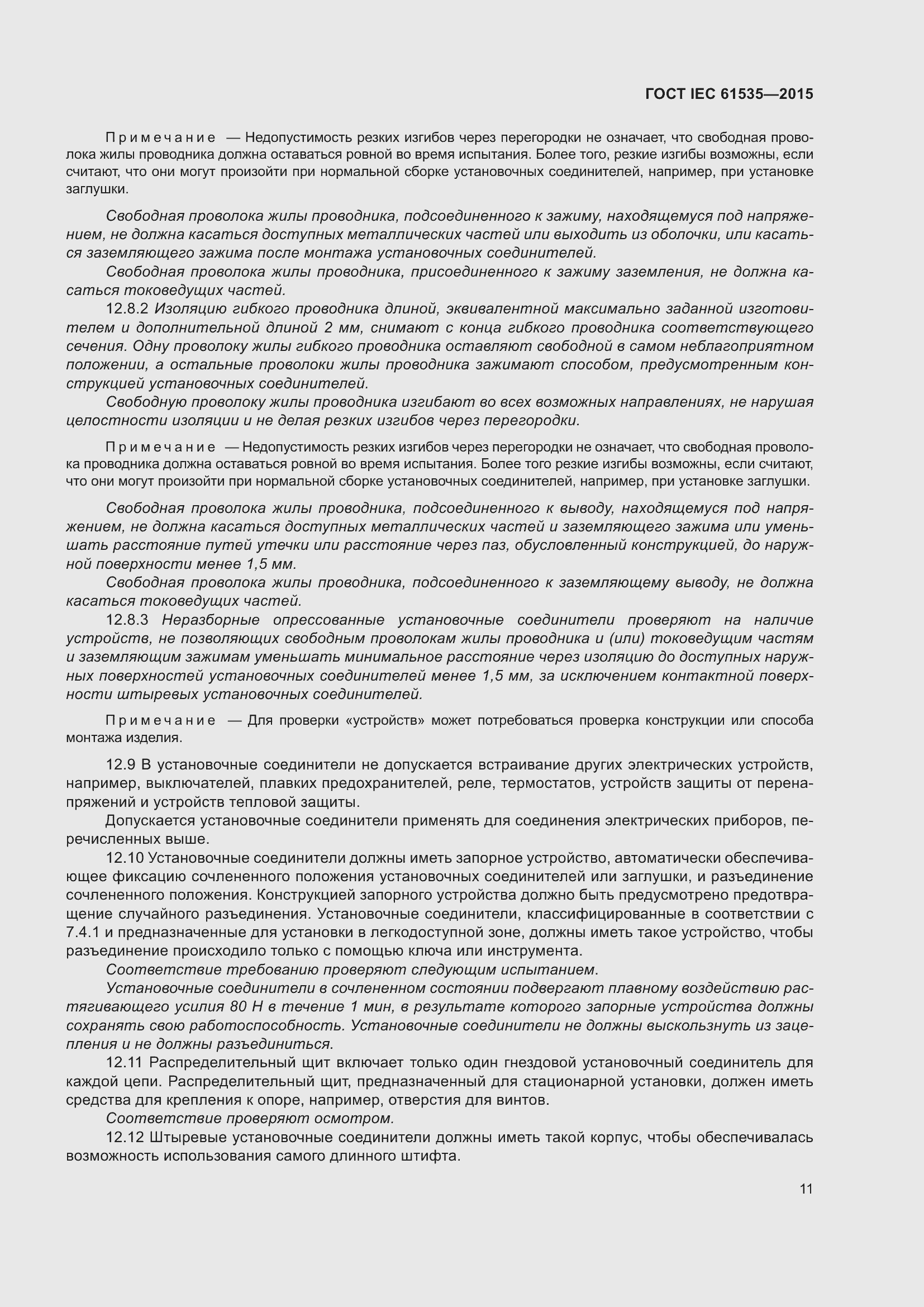 Страница 17 ГОСТ IEC 61535-2015