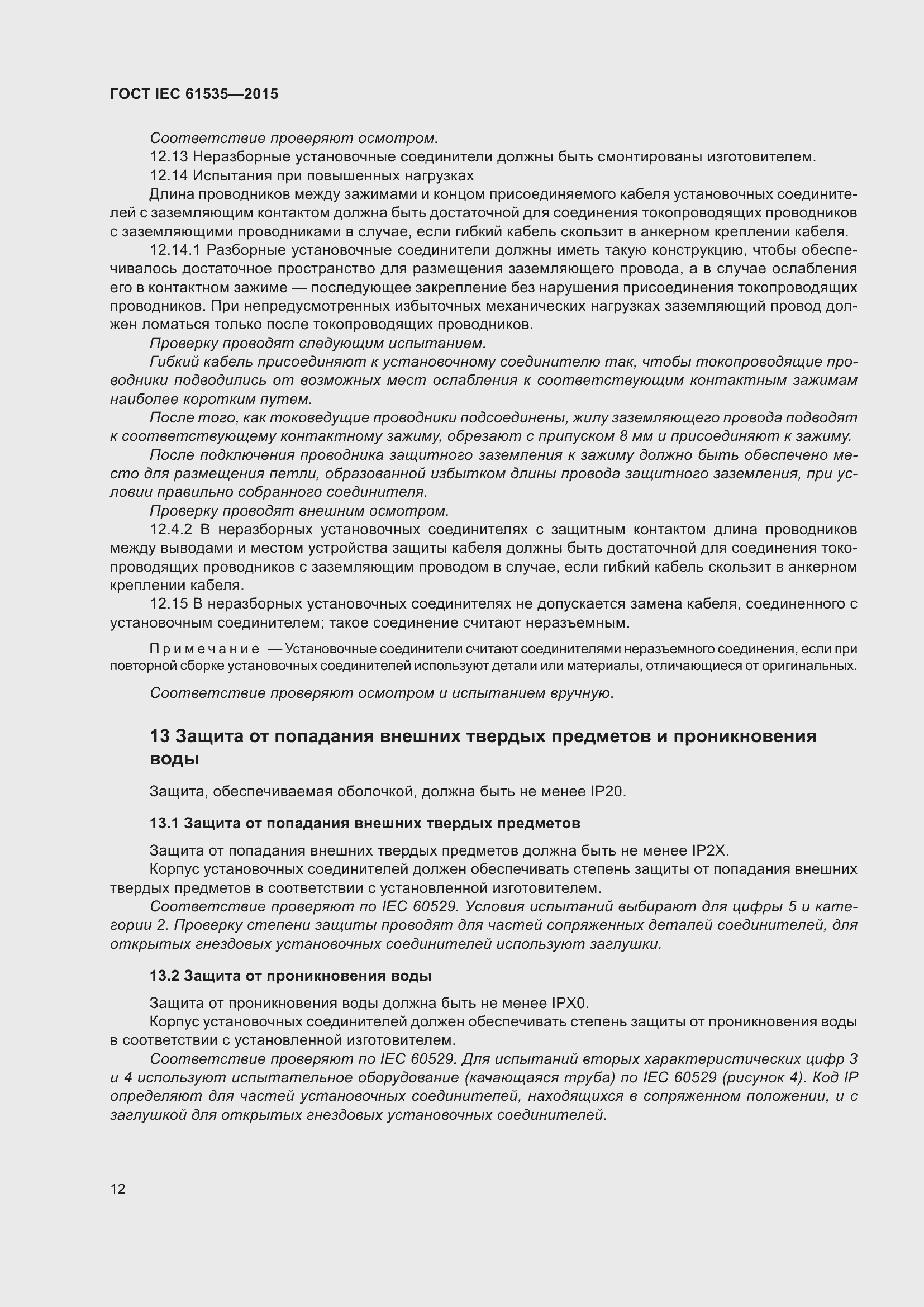 Страница 18 ГОСТ IEC 61535-2015
