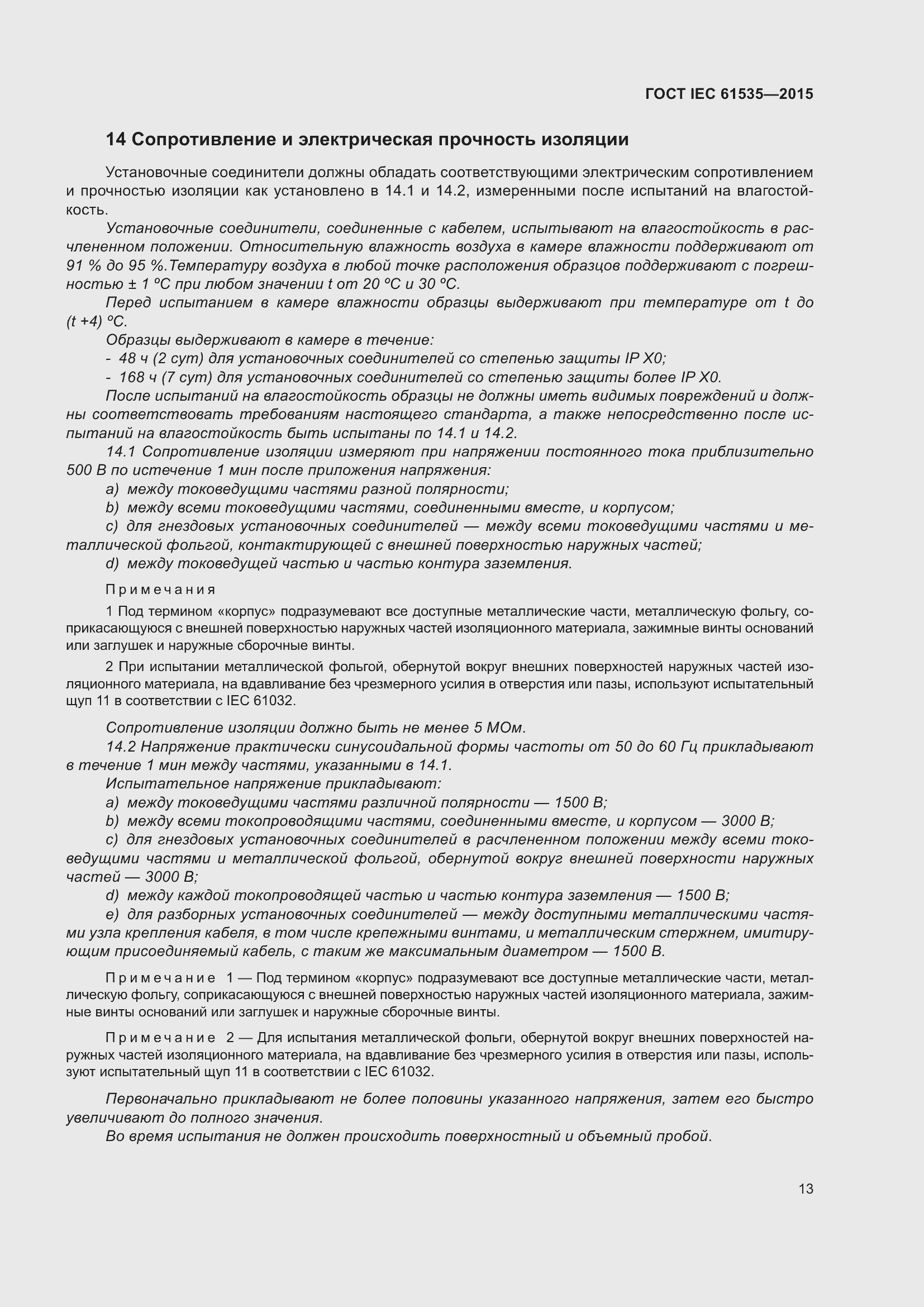 Страница 19 ГОСТ IEC 61535-2015