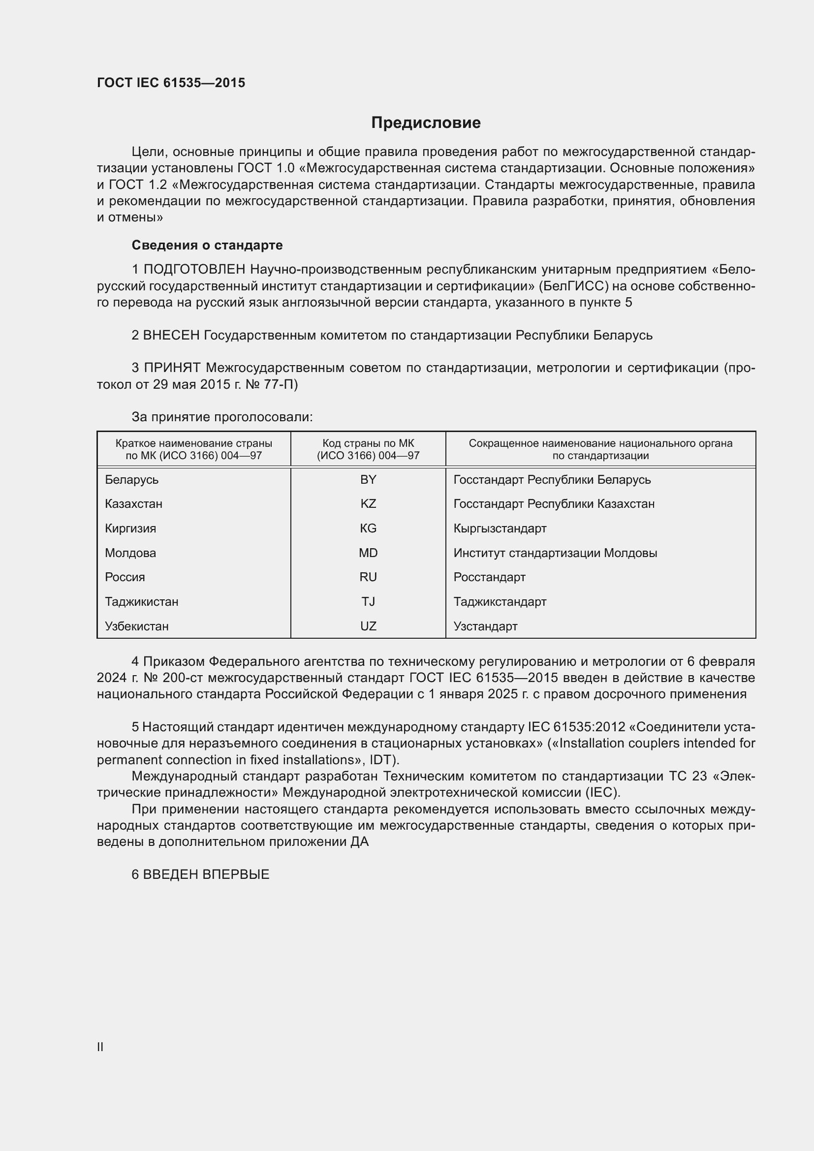 Страница 2 ГОСТ IEC 61535-2015