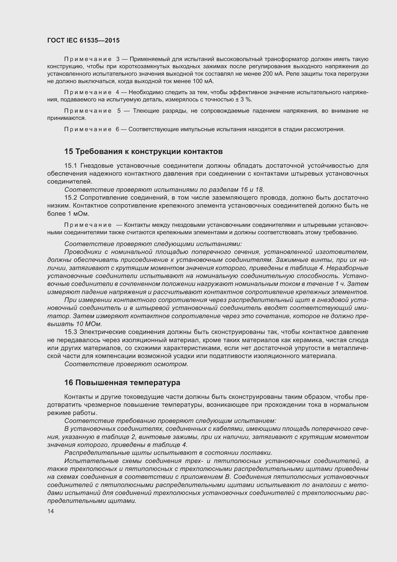 Страница 20 ГОСТ IEC 61535-2015