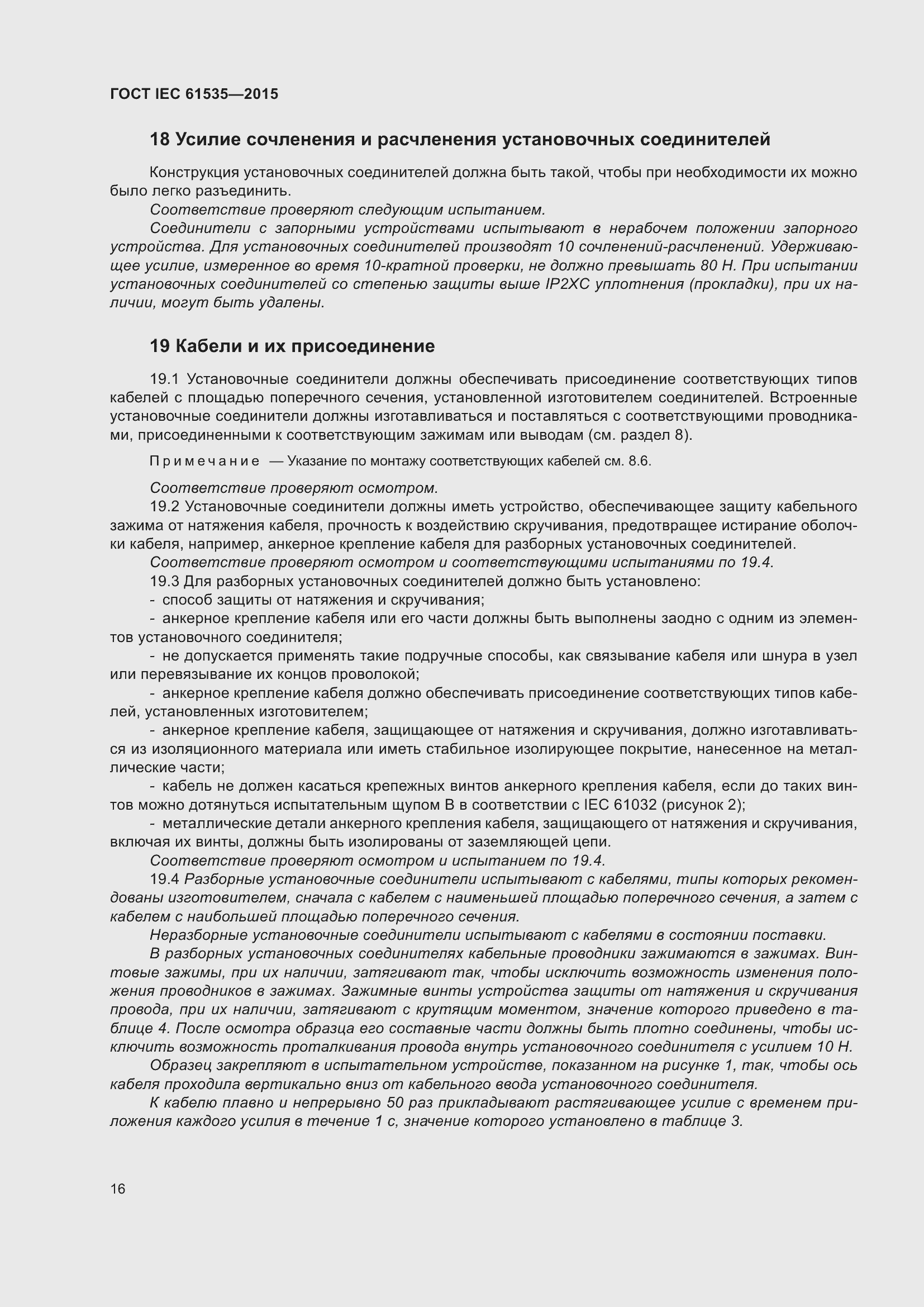 Страница 22 ГОСТ IEC 61535-2015