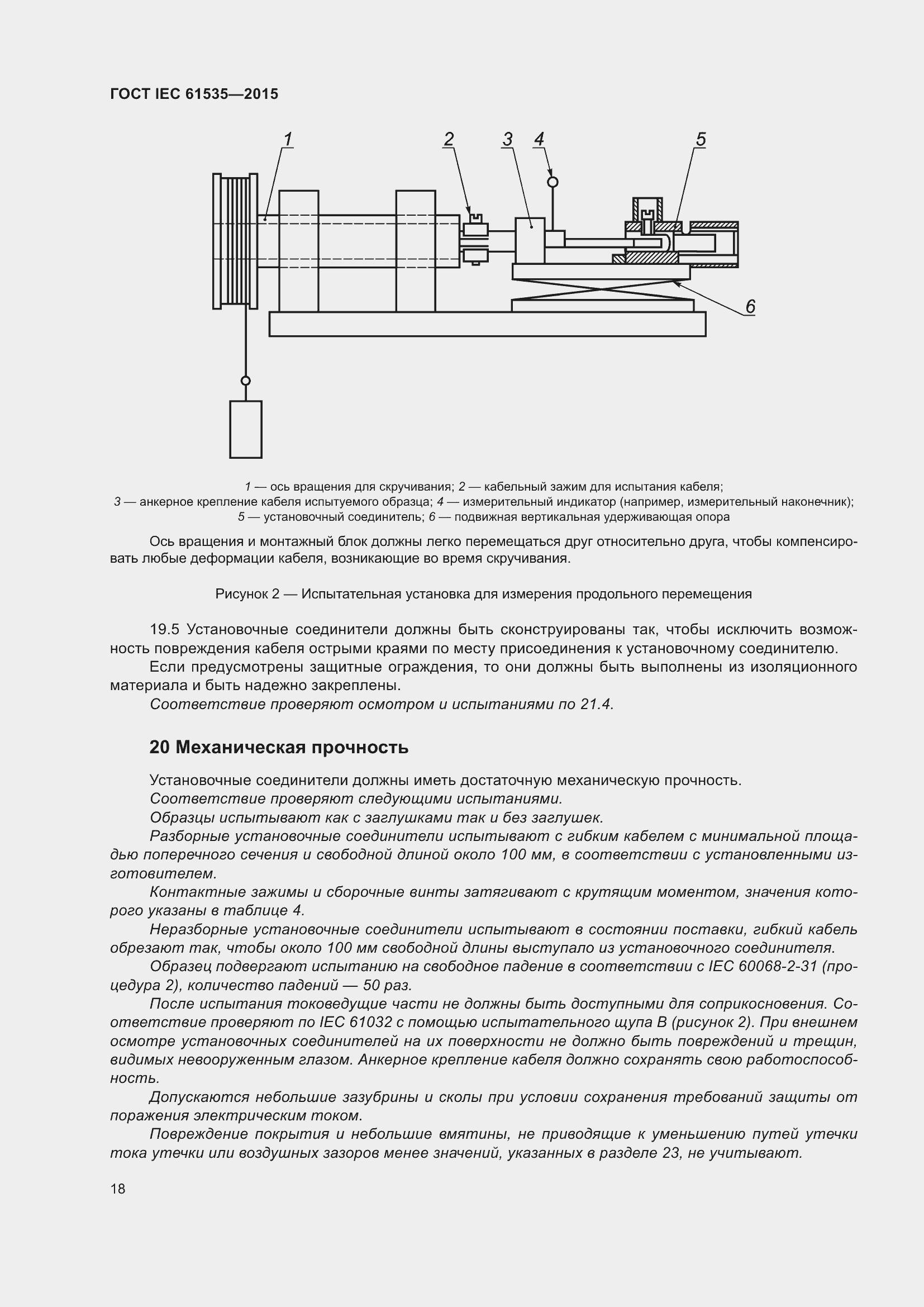 Страница 24 ГОСТ IEC 61535-2015