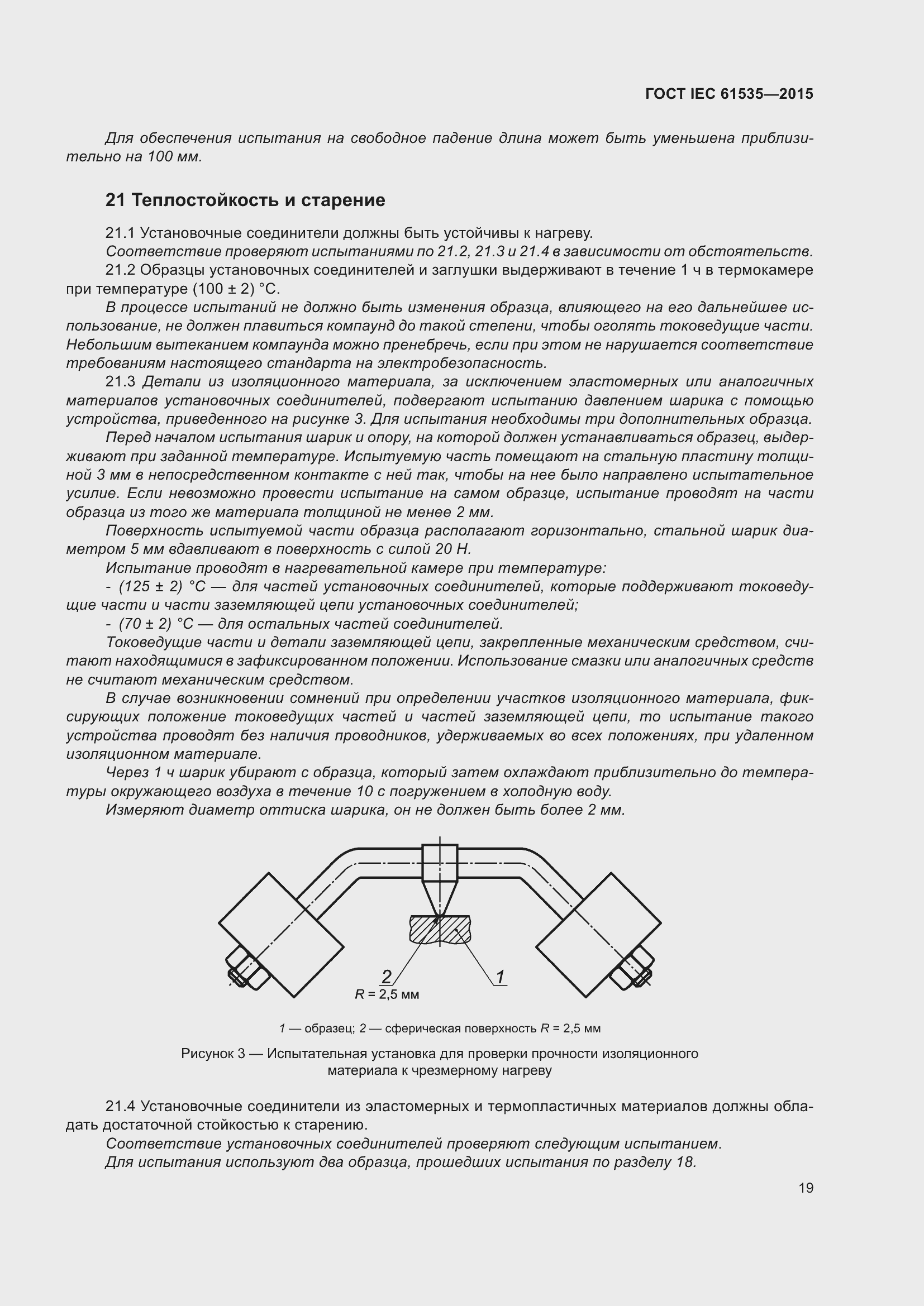 Страница 25 ГОСТ IEC 61535-2015