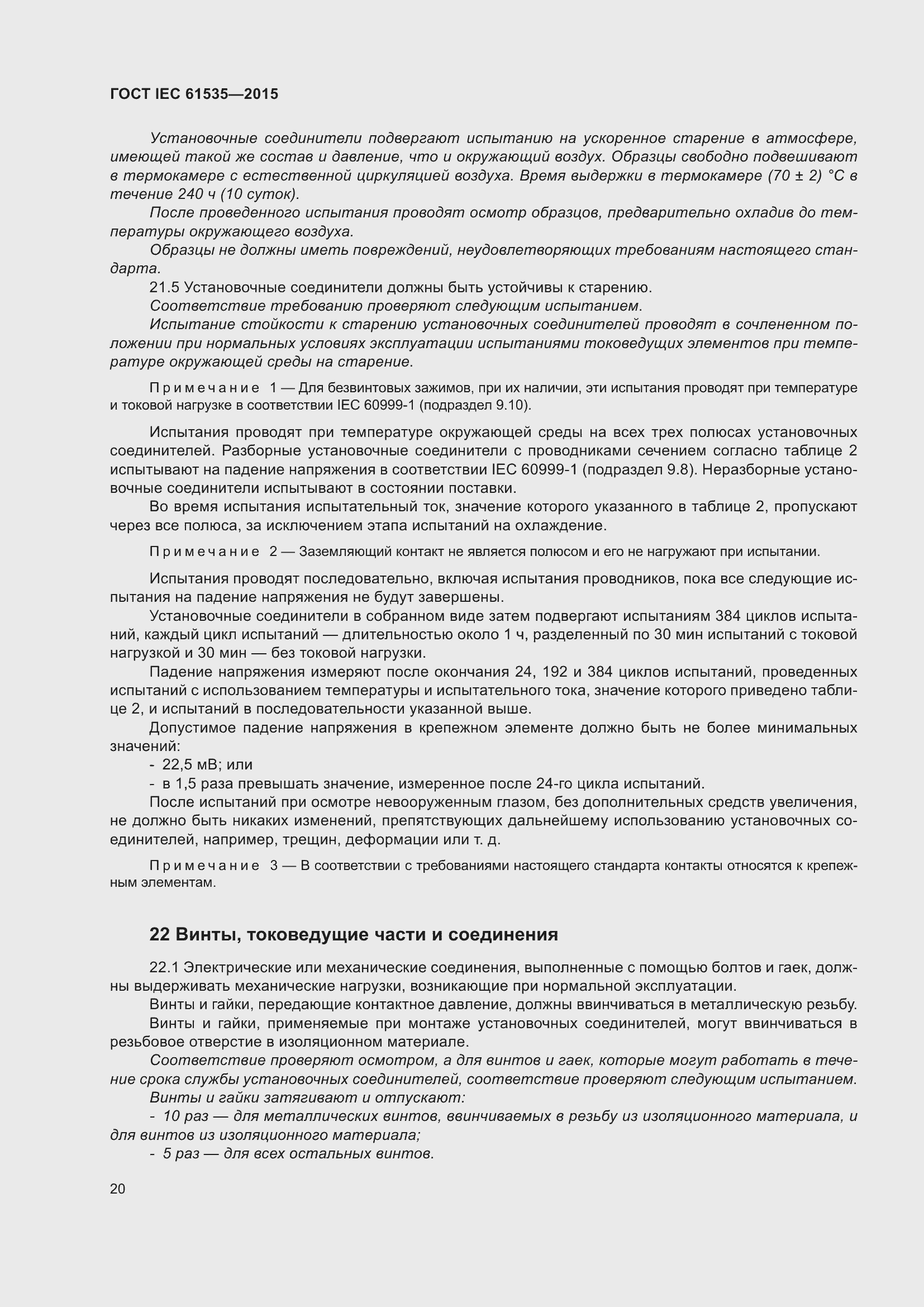 Страница 26 ГОСТ IEC 61535-2015