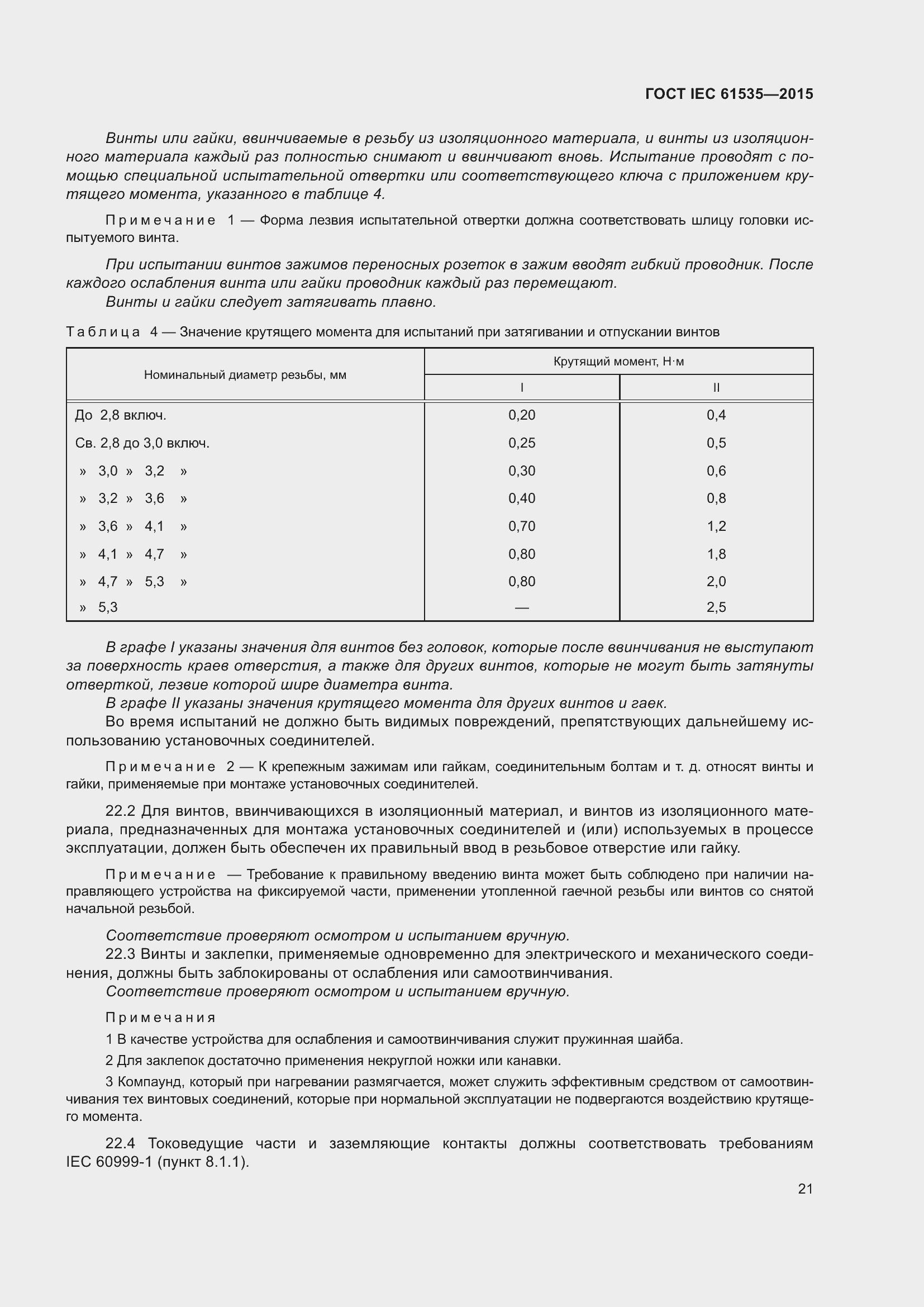 Страница 27 ГОСТ IEC 61535-2015